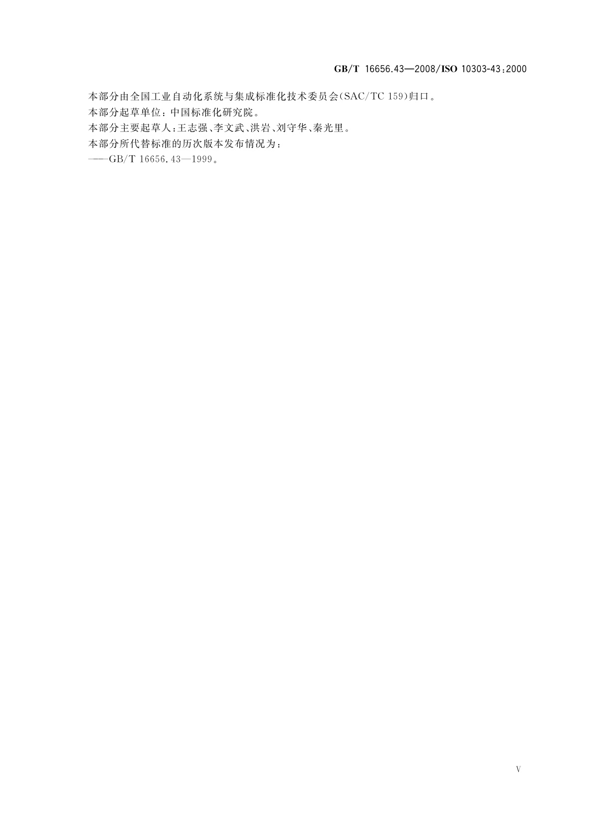 GB/T 16656.43-2008 工业自动化系统与集成　产品数据表达与交换　第43部分：集成通用资源：表达结构