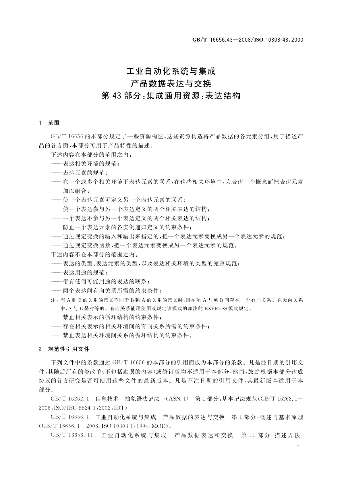 GB/T 16656.43-2008 工业自动化系统与集成　产品数据表达与交换　第43部分：集成通用资源：表达结构