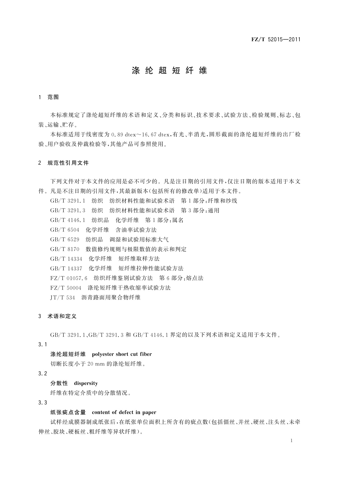 FZ/T 52015-2011 涤纶超短纤维