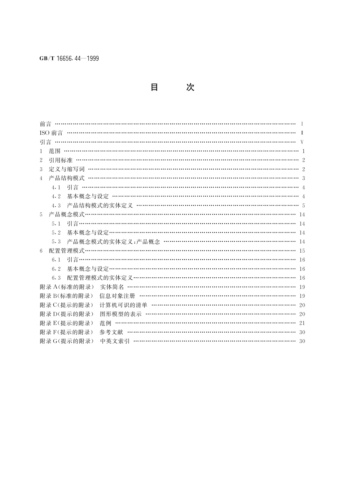GB/T 16656.44-1999 工业自动化系统与集成　产品数据表达和交换　第44部分：集成通用资源：产品结构配置
