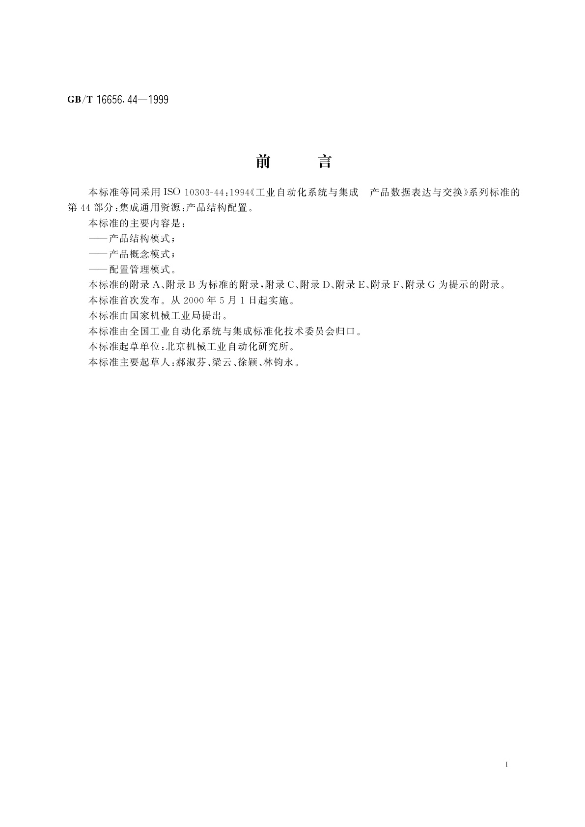 GB/T 16656.44-1999 工业自动化系统与集成　产品数据表达和交换　第44部分：集成通用资源：产品结构配置