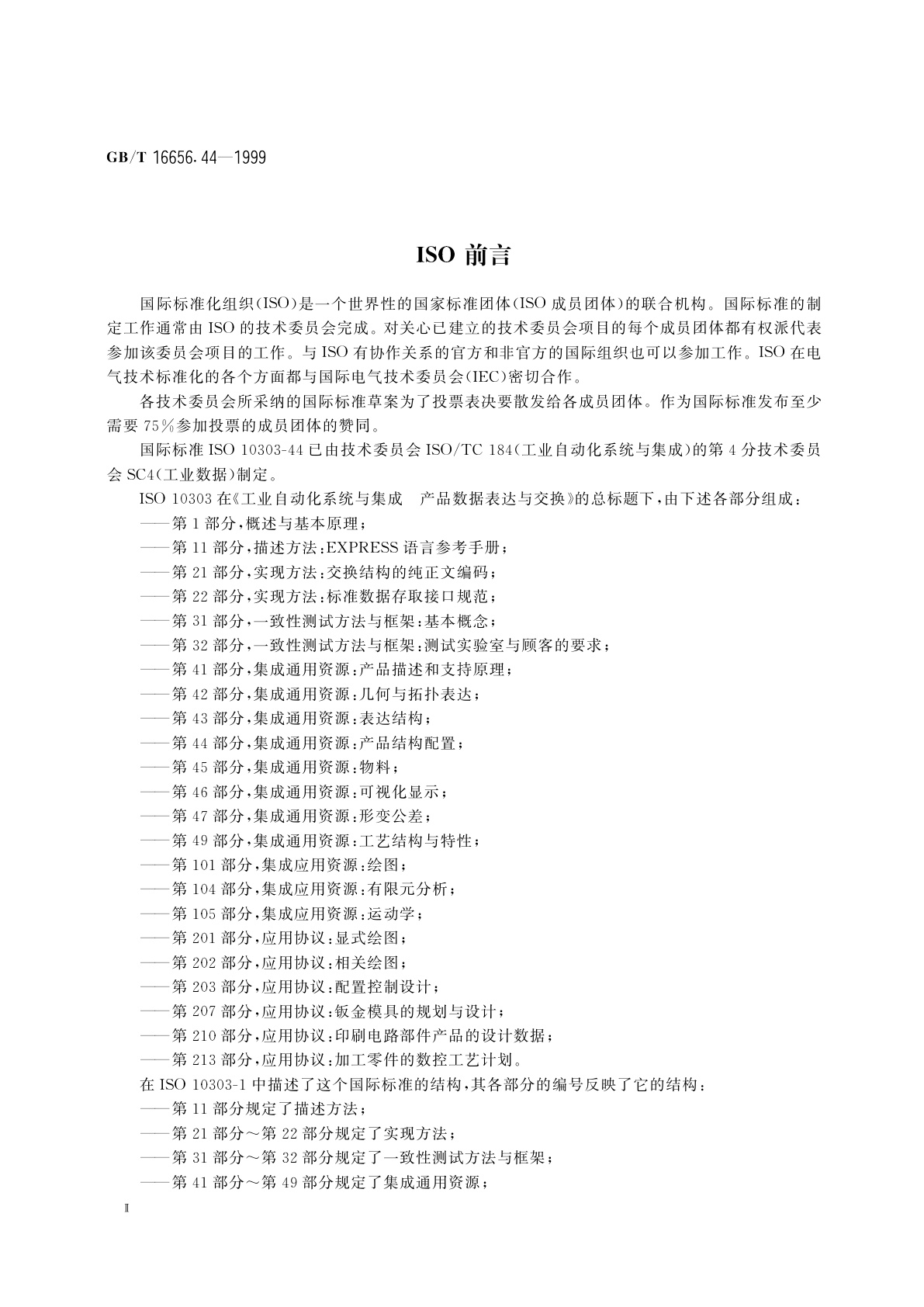 GB/T 16656.44-1999 工业自动化系统与集成　产品数据表达和交换　第44部分：集成通用资源：产品结构配置