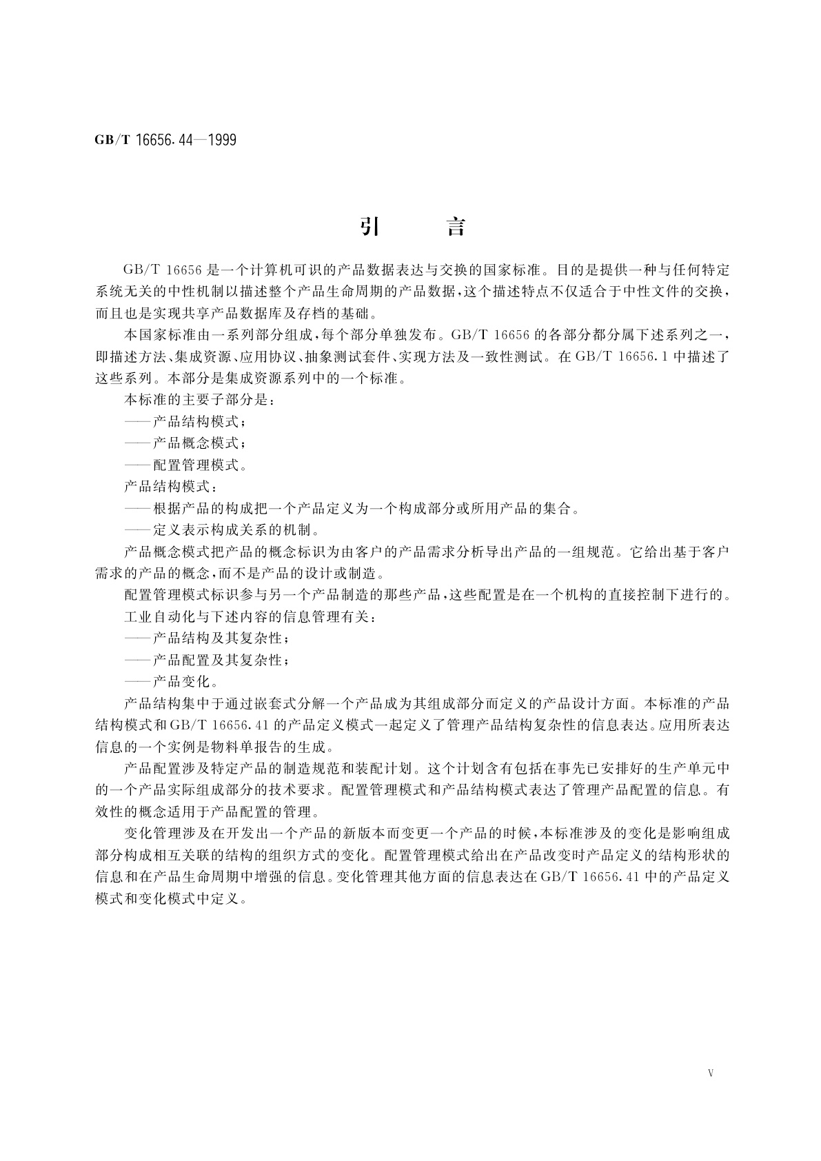 GB/T 16656.44-1999 工业自动化系统与集成　产品数据表达和交换　第44部分：集成通用资源：产品结构配置