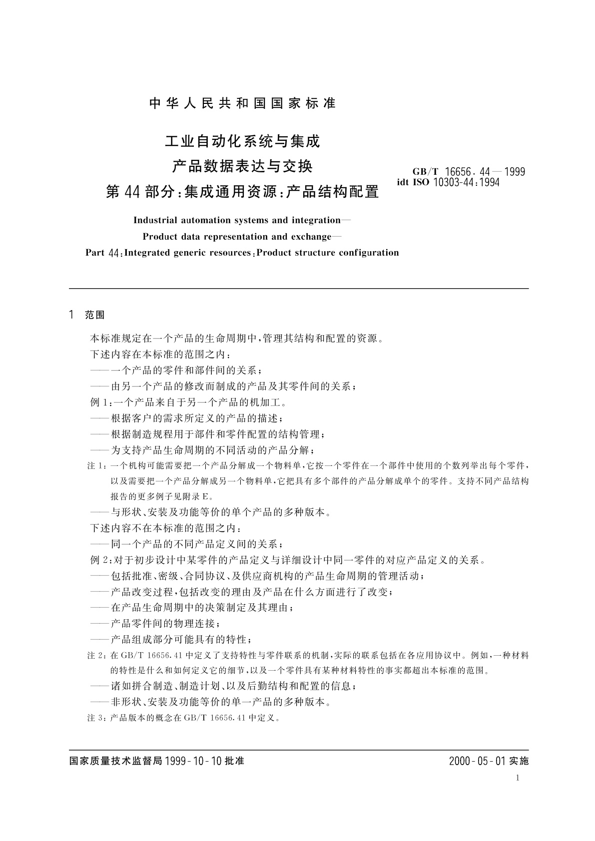 GB/T 16656.44-1999 工业自动化系统与集成　产品数据表达和交换　第44部分：集成通用资源：产品结构配置
