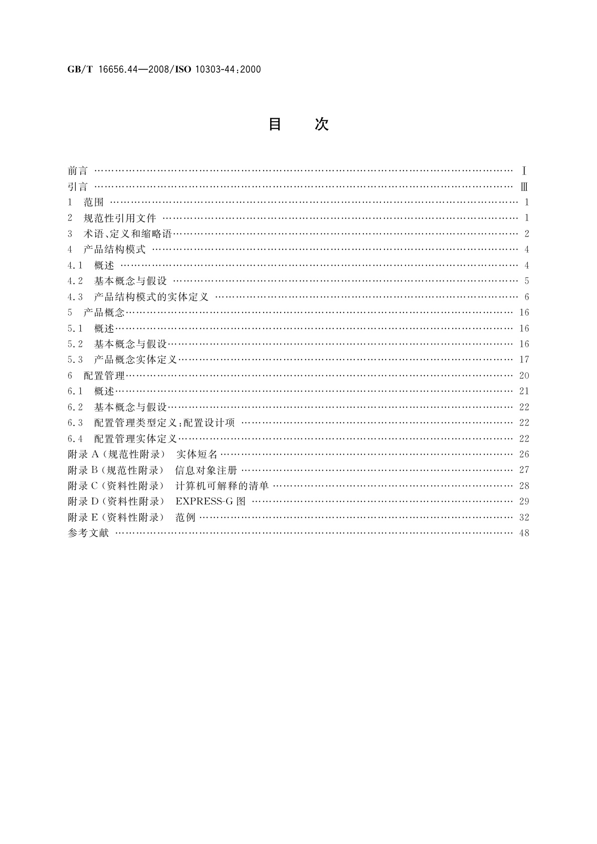 GB/T 16656.44-2008 工业自动化系统与集成　产品数据表达与交换　第44部分：集成通用资源：产品结构配置