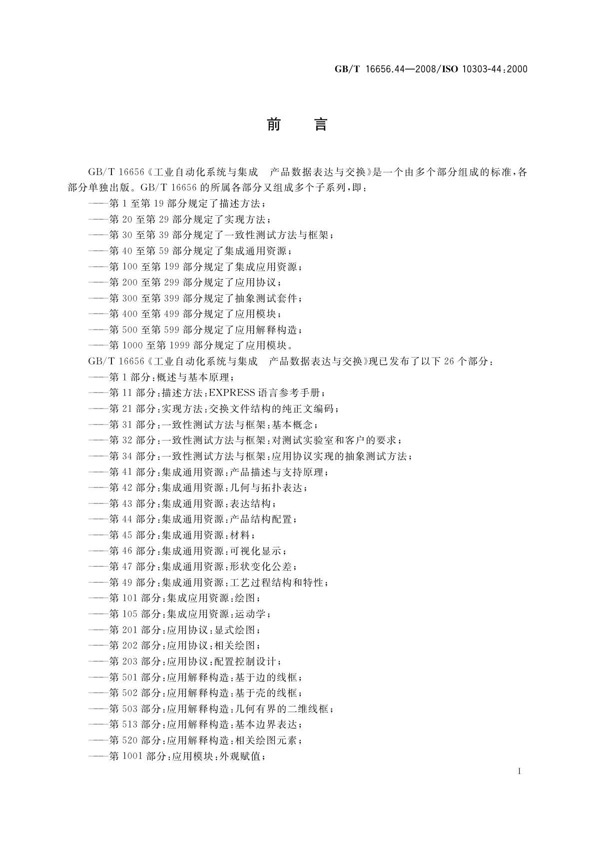 GB/T 16656.44-2008 工业自动化系统与集成　产品数据表达与交换　第44部分：集成通用资源：产品结构配置