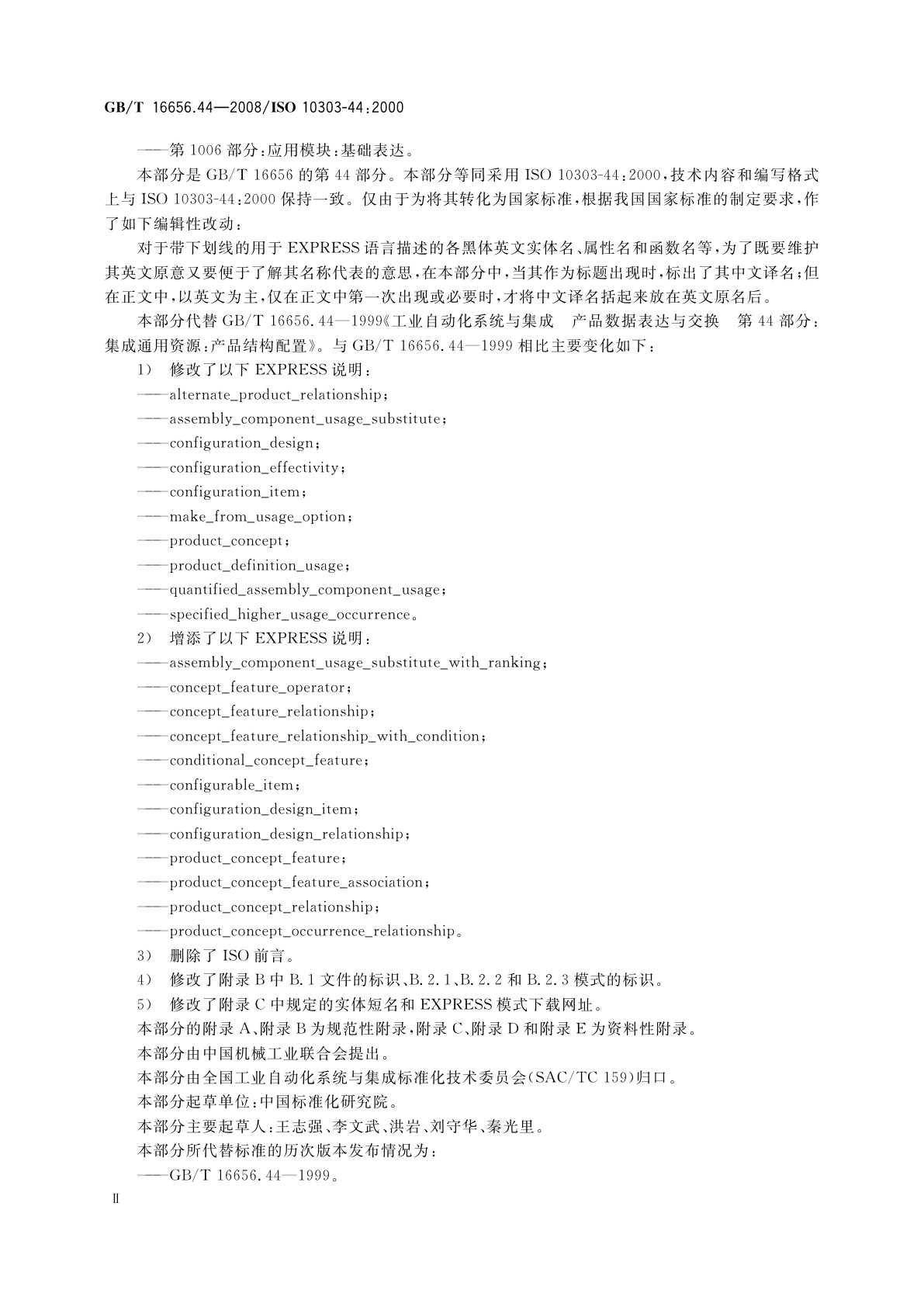 GB/T 16656.44-2008 工业自动化系统与集成　产品数据表达与交换　第44部分：集成通用资源：产品结构配置