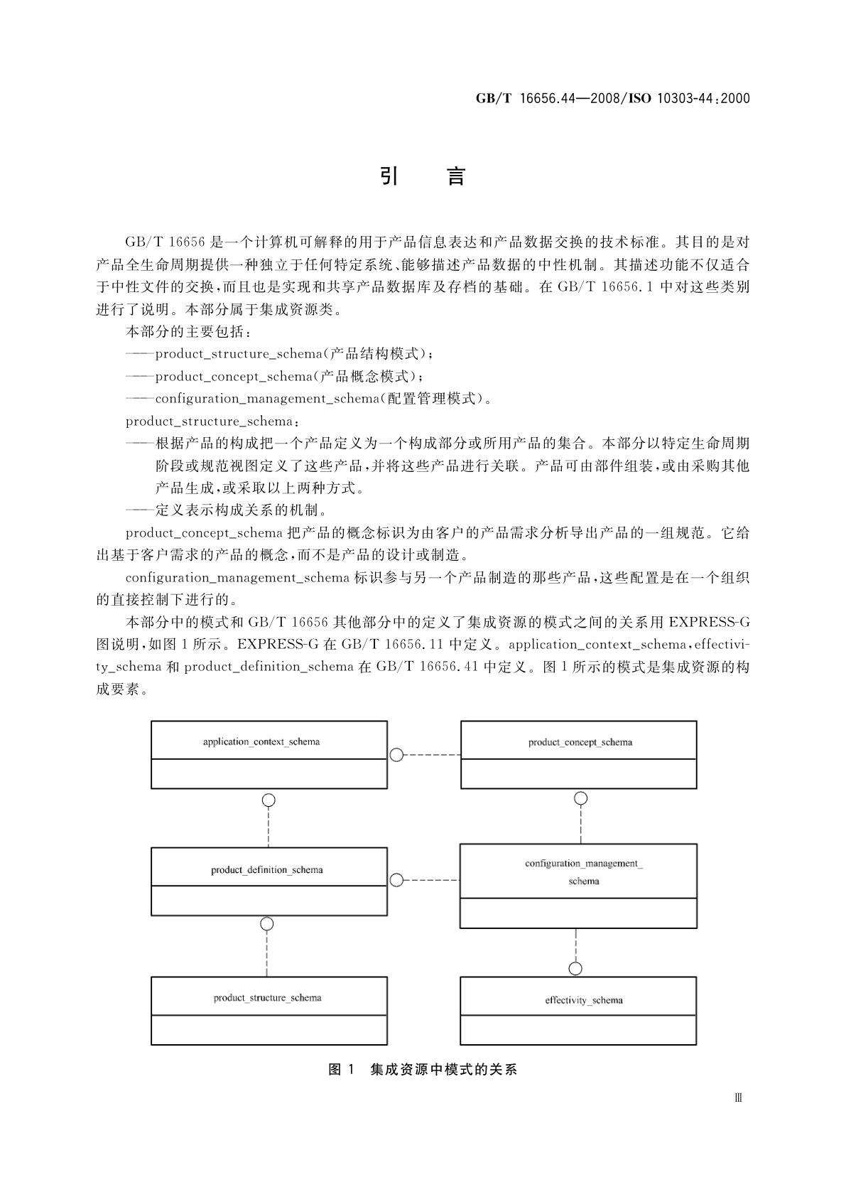 GB/T 16656.44-2008 工业自动化系统与集成　产品数据表达与交换　第44部分：集成通用资源：产品结构配置