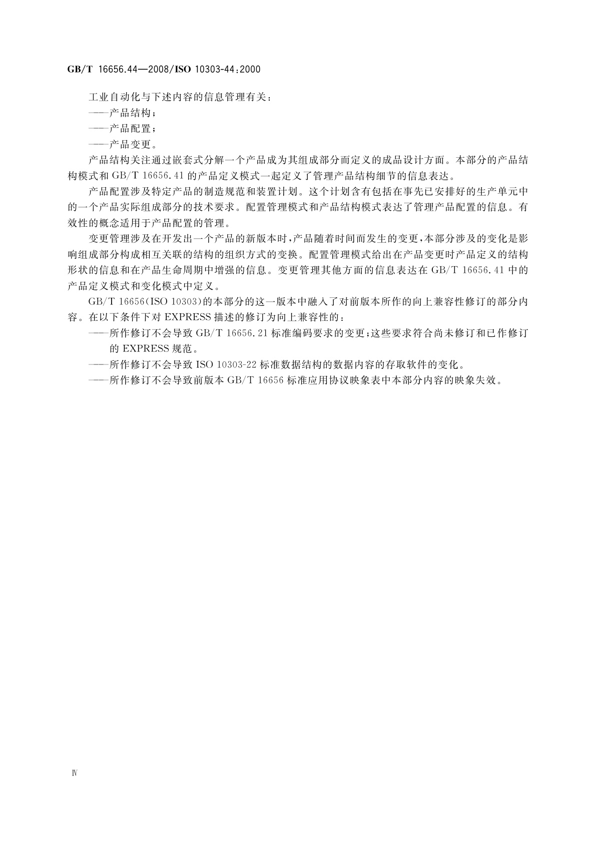 GB/T 16656.44-2008 工业自动化系统与集成　产品数据表达与交换　第44部分：集成通用资源：产品结构配置