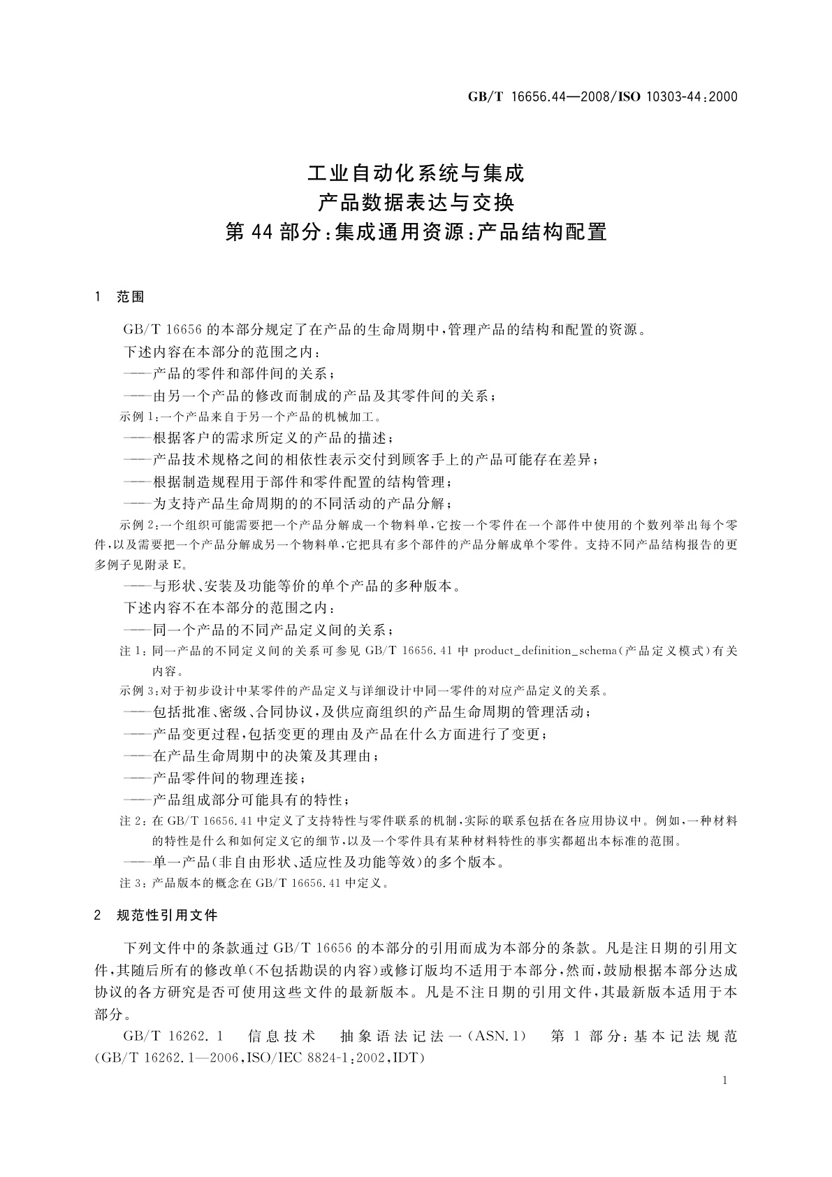 GB/T 16656.44-2008 工业自动化系统与集成　产品数据表达与交换　第44部分：集成通用资源：产品结构配置