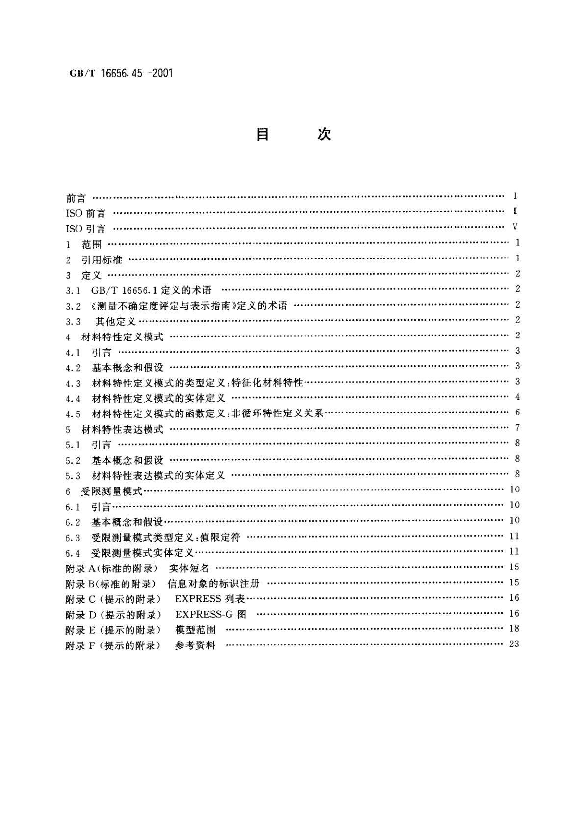GB/T 16656.45-2001 工业自动化系统与集成　产品数据表达与交换　第45部分：集成通用资源：材料