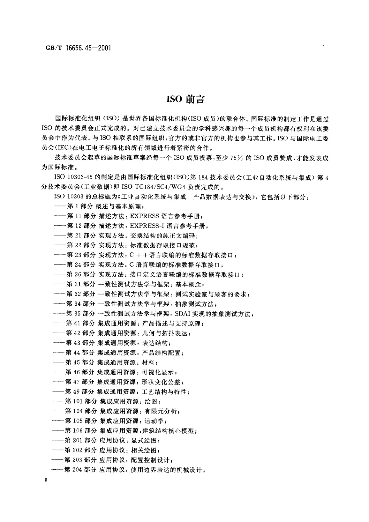 GB/T 16656.45-2001 工业自动化系统与集成　产品数据表达与交换　第45部分：集成通用资源：材料