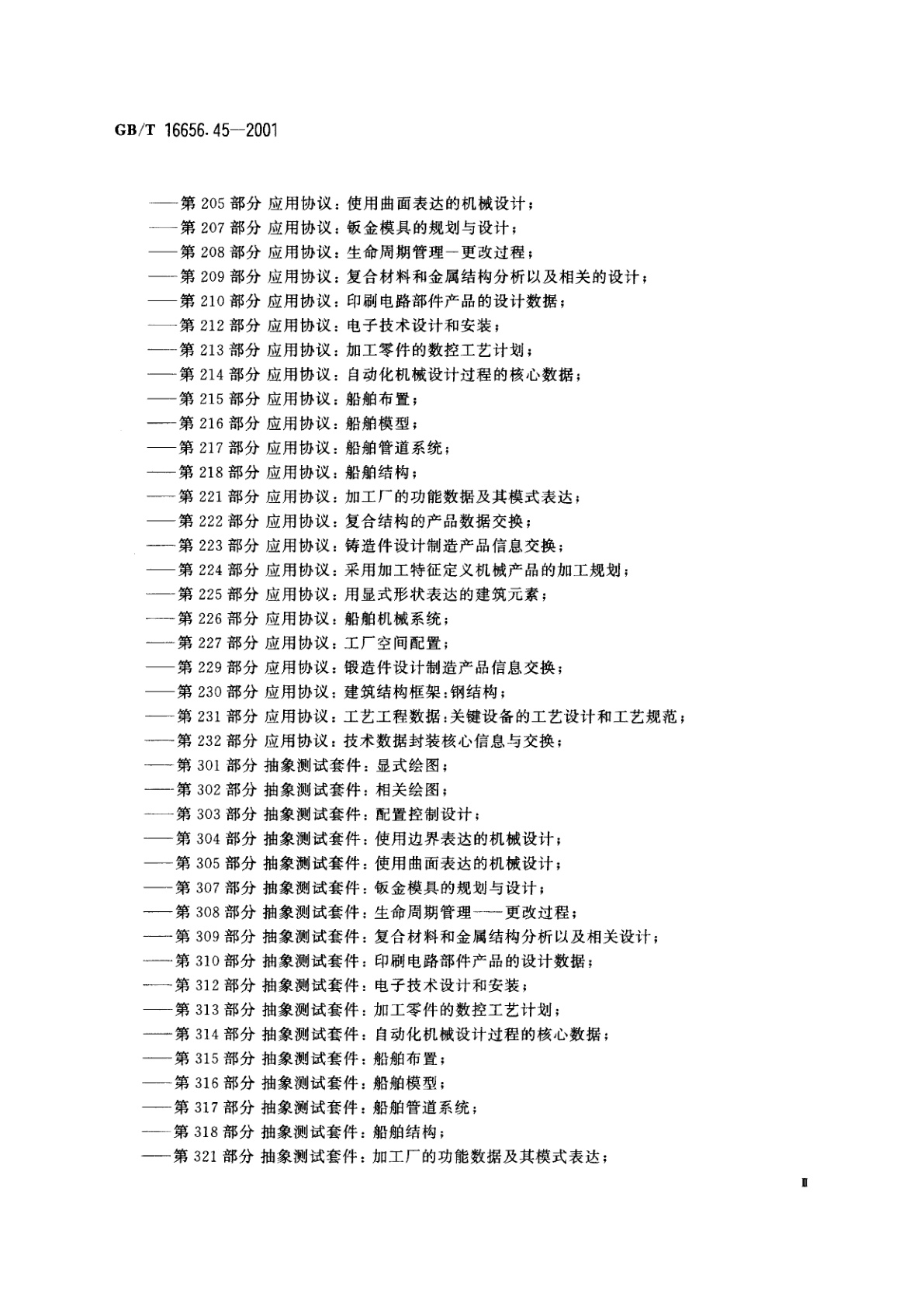GB/T 16656.45-2001 工业自动化系统与集成　产品数据表达与交换　第45部分：集成通用资源：材料