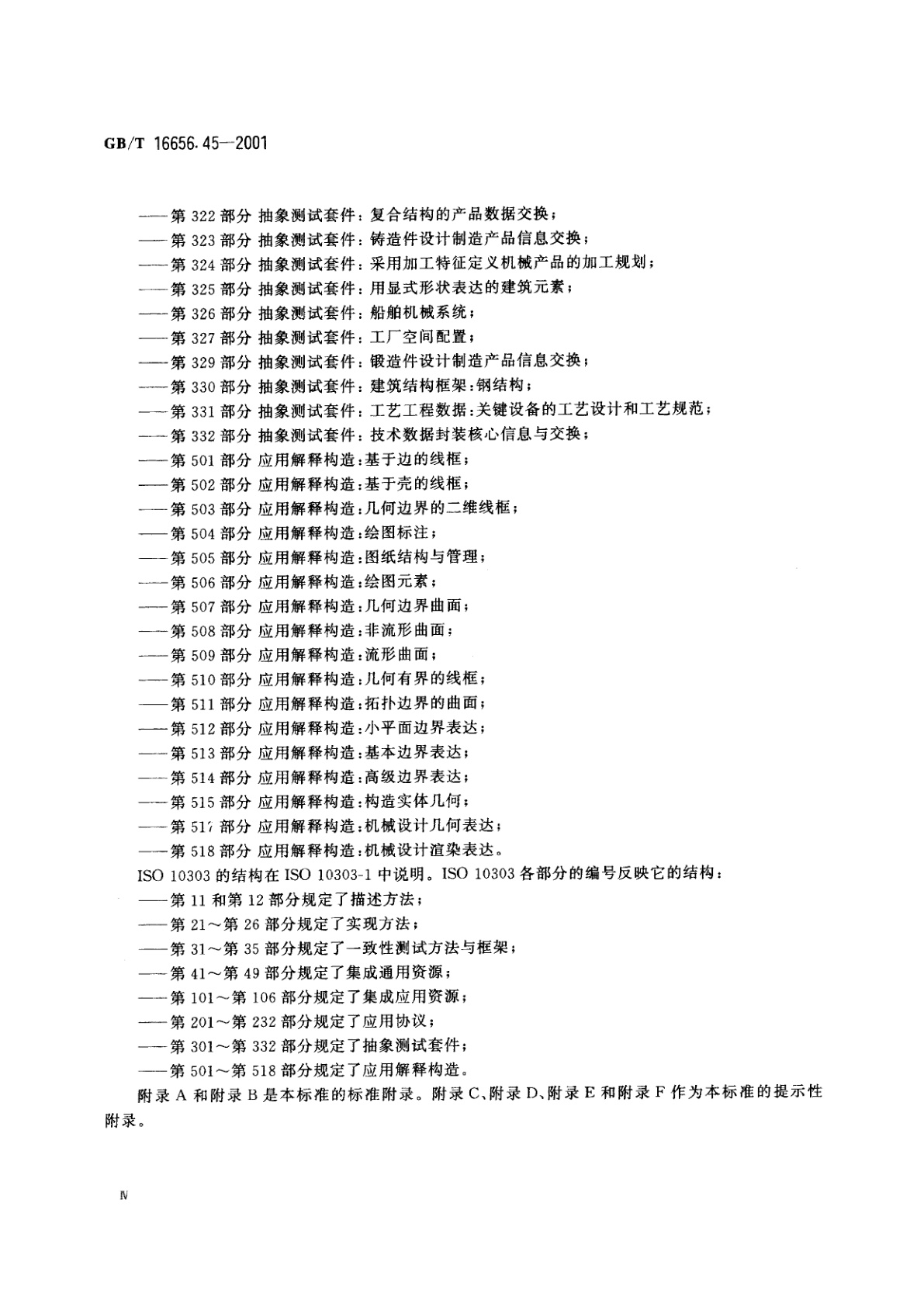 GB/T 16656.45-2001 工业自动化系统与集成　产品数据表达与交换　第45部分：集成通用资源：材料