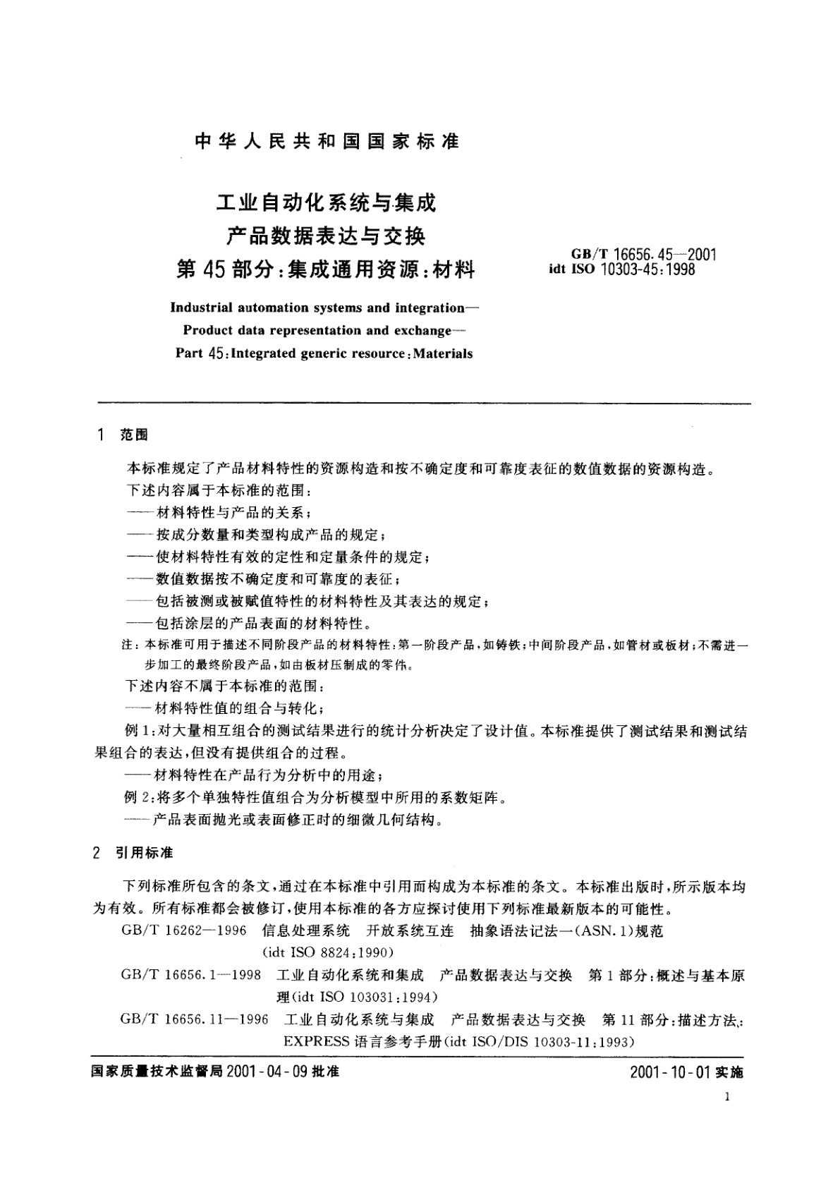 GB/T 16656.45-2001 工业自动化系统与集成　产品数据表达与交换　第45部分：集成通用资源：材料
