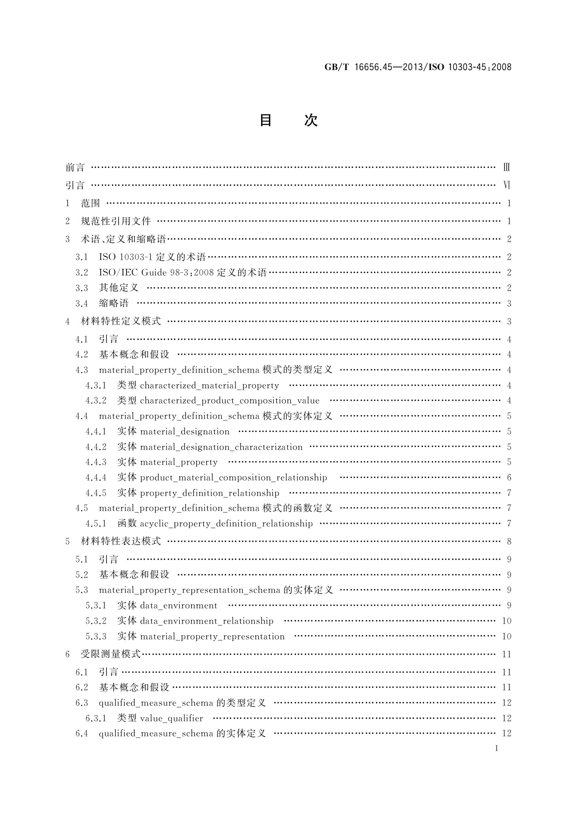 GB/T 16656.45-2013 工业自动化系统与集成　产品数据表达与交换 　第45部分：集成通用资源：材料和其他工程特性