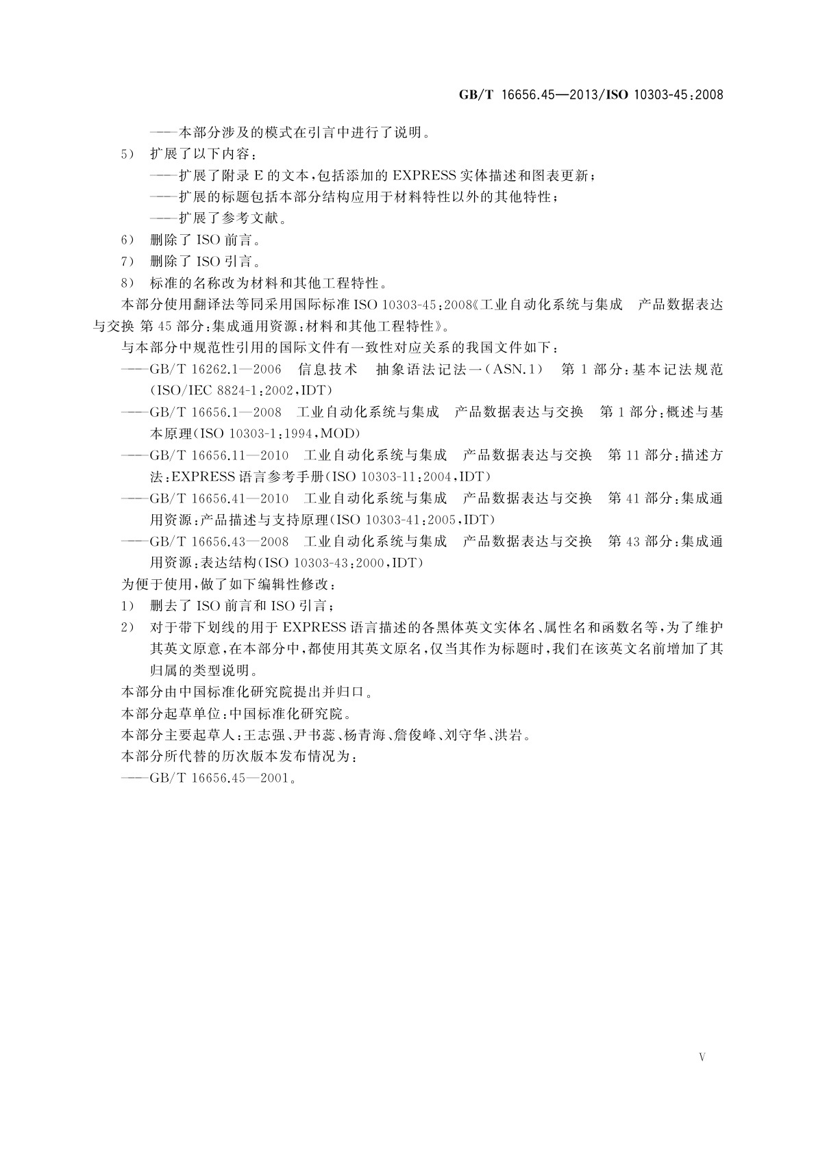 GB/T 16656.45-2013 工业自动化系统与集成　产品数据表达与交换 　第45部分：集成通用资源：材料和其他工程特性