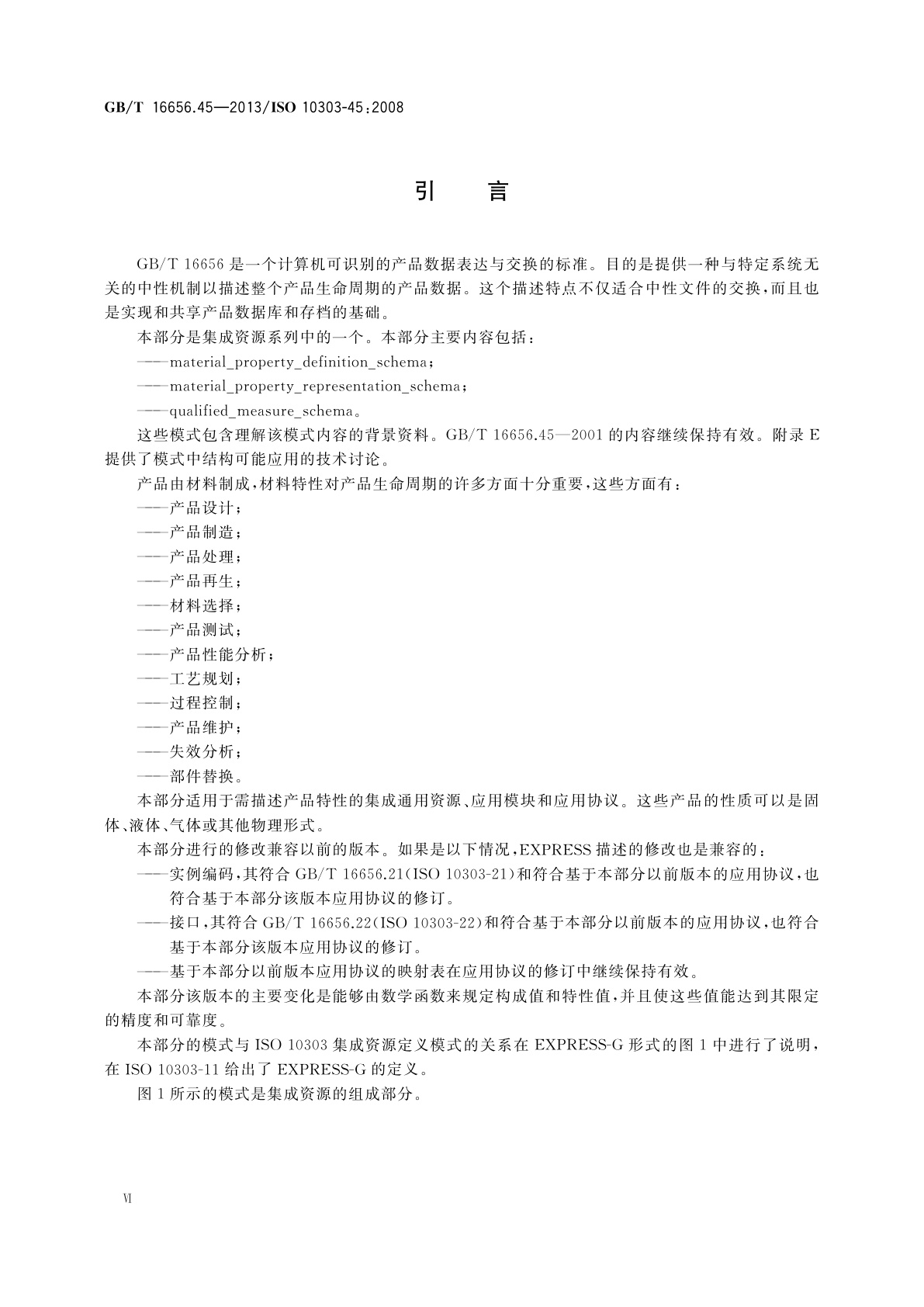 GB/T 16656.45-2013 工业自动化系统与集成　产品数据表达与交换 　第45部分：集成通用资源：材料和其他工程特性