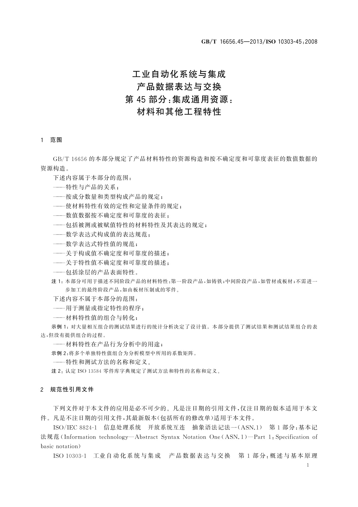 GB/T 16656.45-2013 工业自动化系统与集成　产品数据表达与交换 　第45部分：集成通用资源：材料和其他工程特性