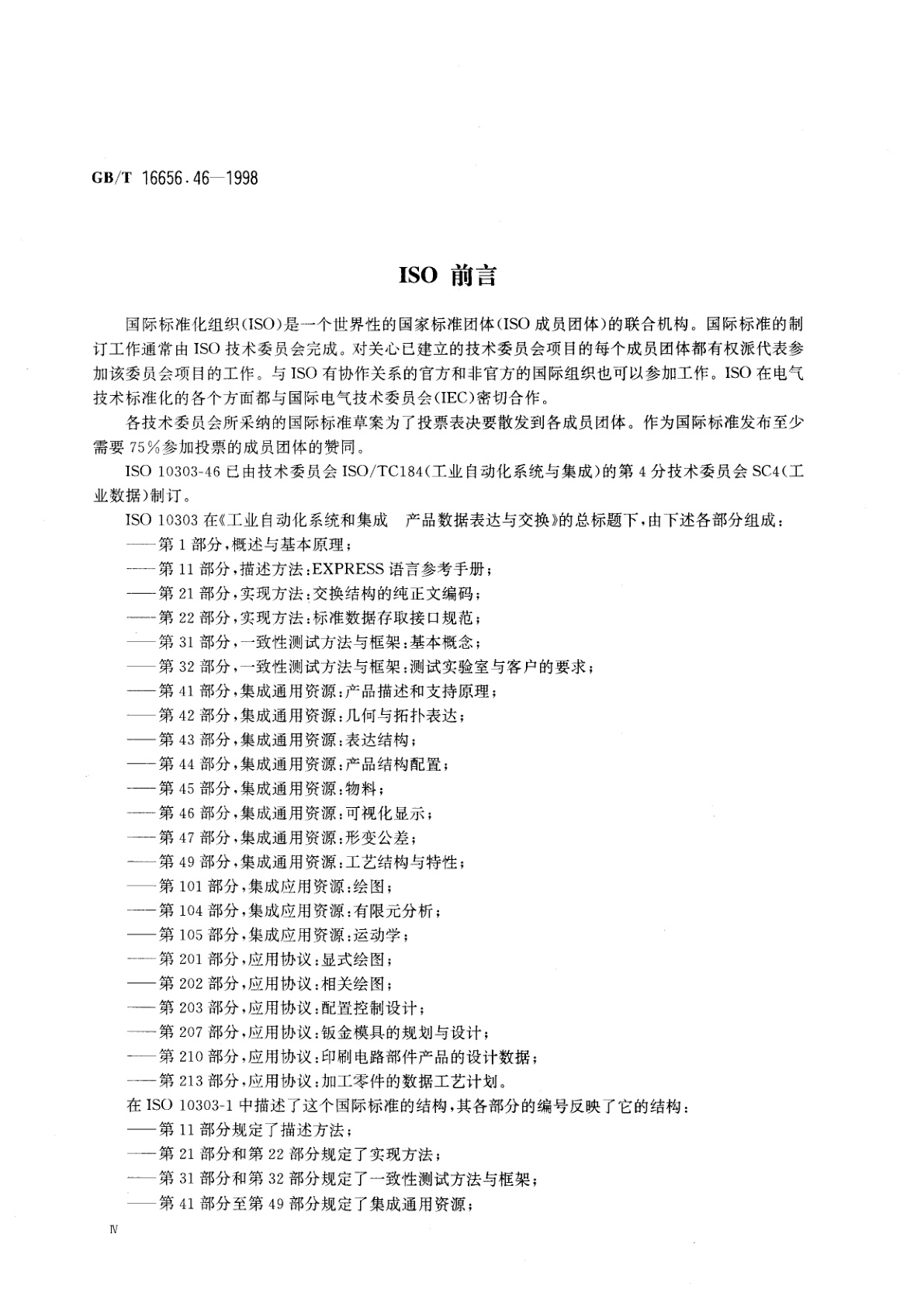 GB/T 16656.46-1998 工业自动化系统和集成　产品数据表达与交换　第46部分　集成通用资源：可视化显示