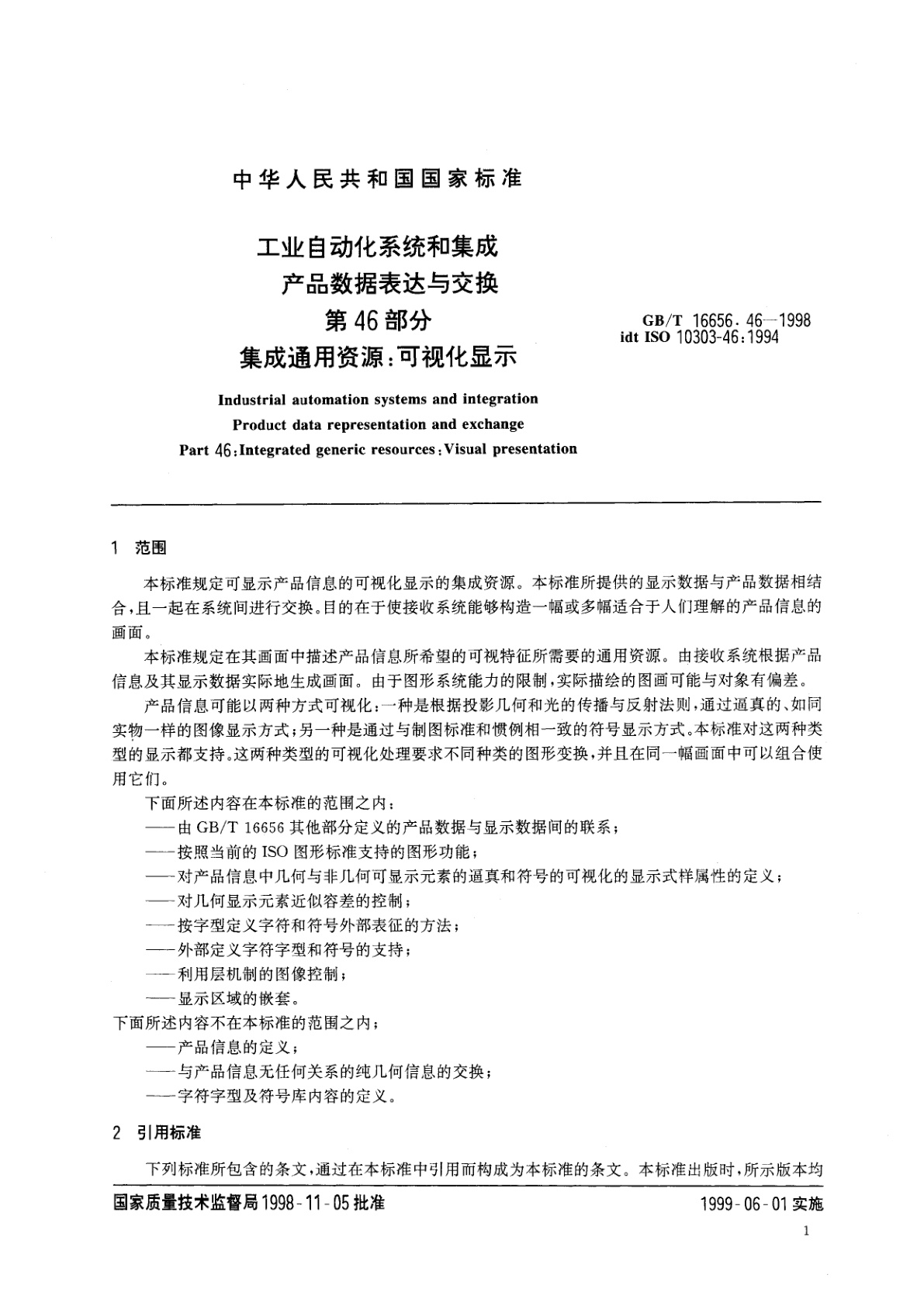 GB/T 16656.46-1998 工业自动化系统和集成　产品数据表达与交换　第46部分　集成通用资源：可视化显示