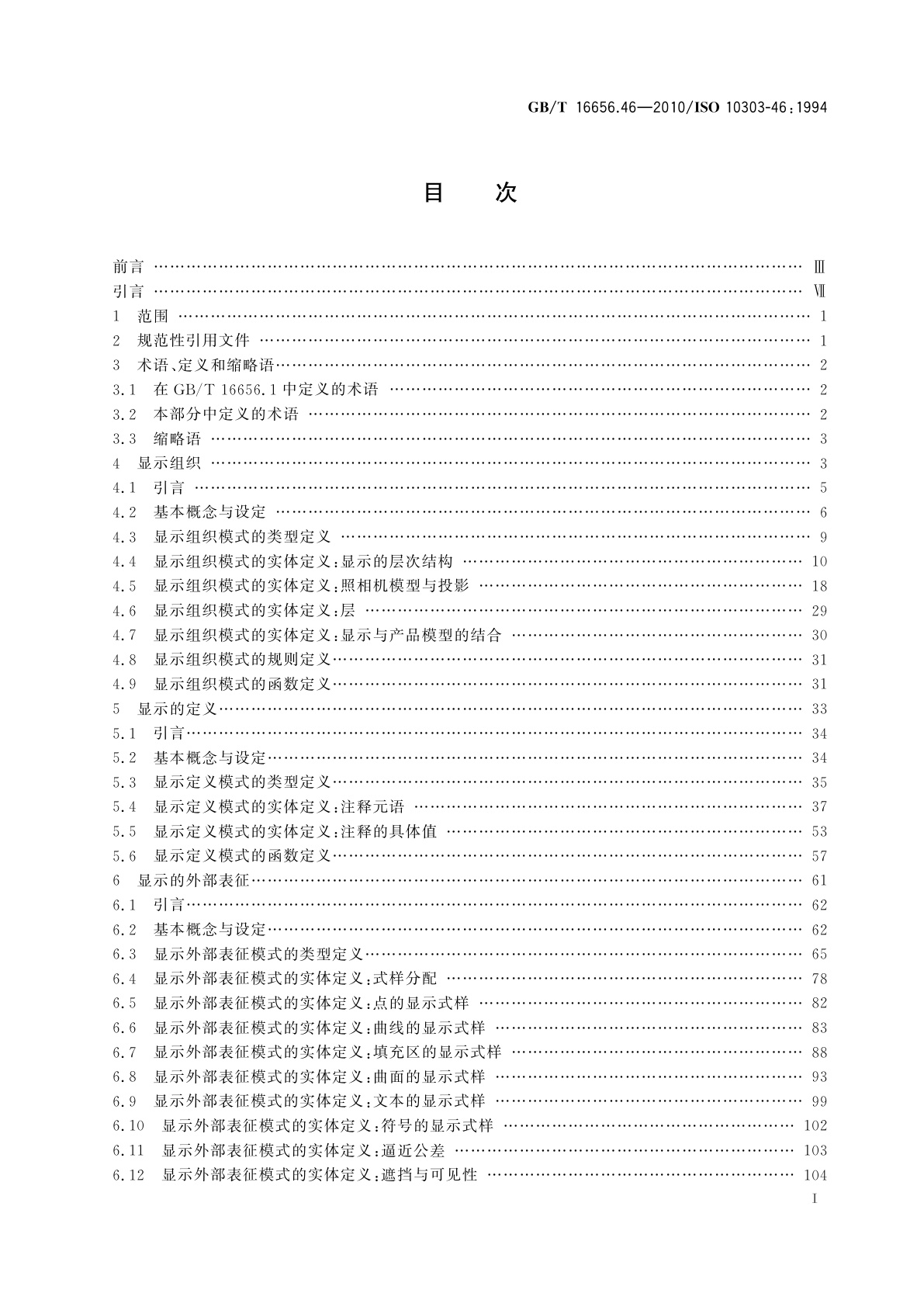 GB/T 16656.46-2010 工业自动化系统与集成　产品数据表达与交换　第46部分：集成通用资源：可视化显示