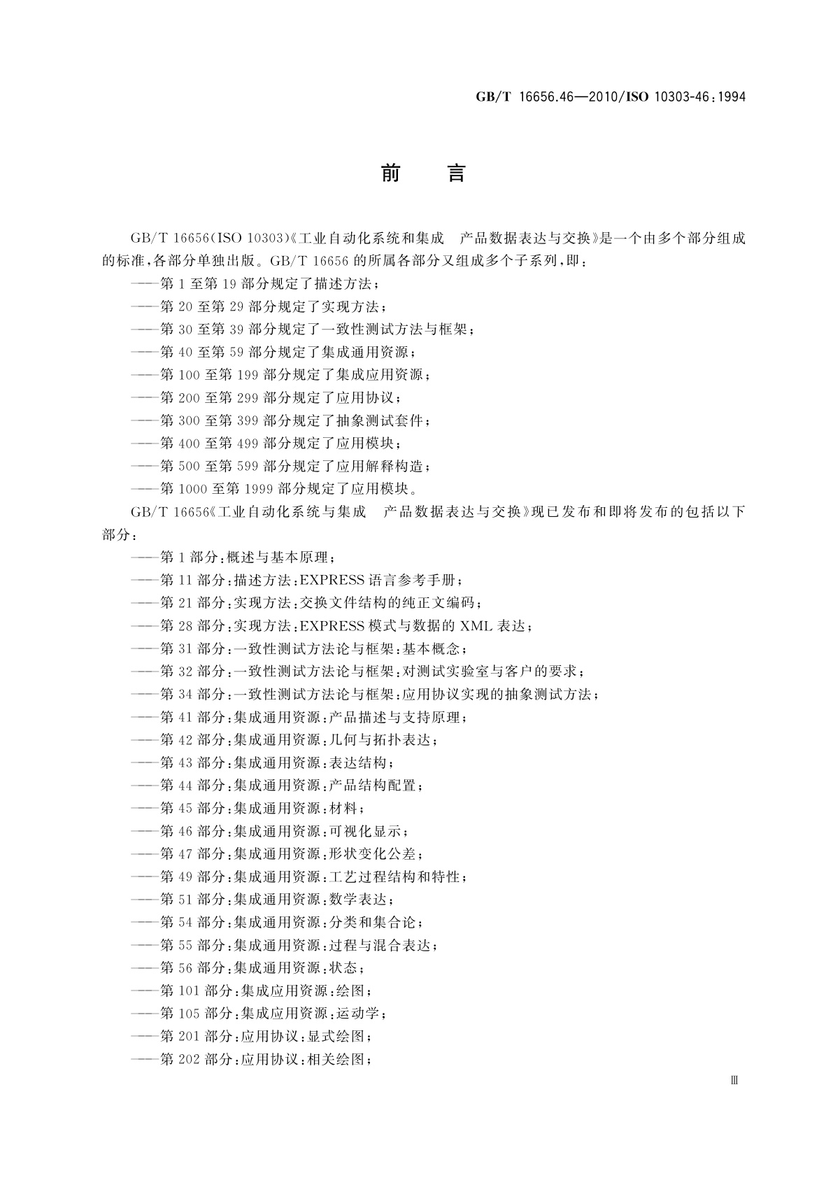 GB/T 16656.46-2010 工业自动化系统与集成　产品数据表达与交换　第46部分：集成通用资源：可视化显示