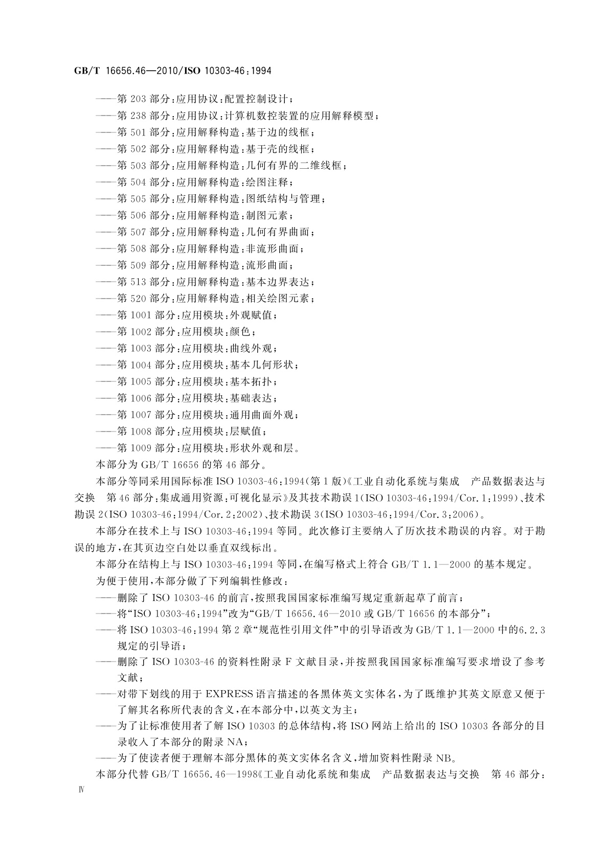GB/T 16656.46-2010 工业自动化系统与集成　产品数据表达与交换　第46部分：集成通用资源：可视化显示