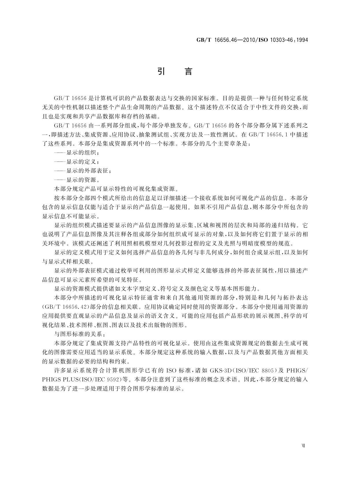 GB/T 16656.46-2010 工业自动化系统与集成　产品数据表达与交换　第46部分：集成通用资源：可视化显示