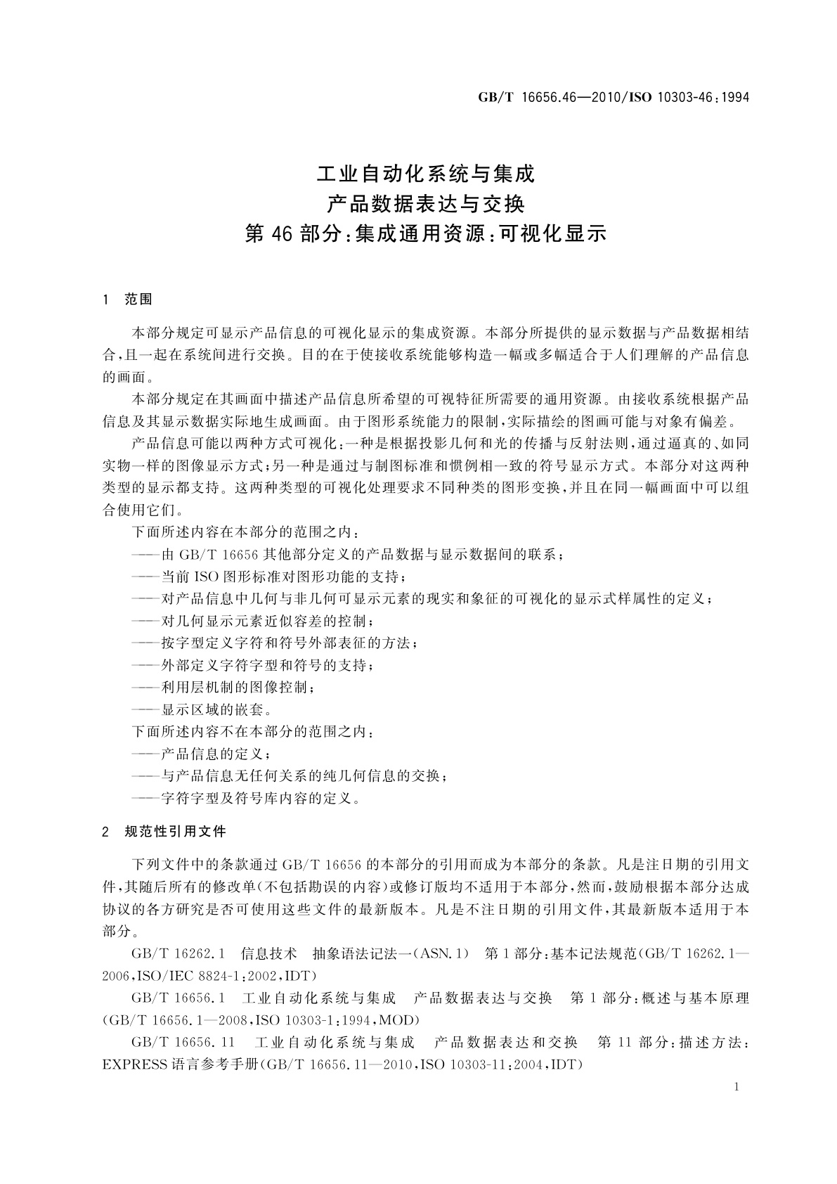 GB/T 16656.46-2010 工业自动化系统与集成　产品数据表达与交换　第46部分：集成通用资源：可视化显示