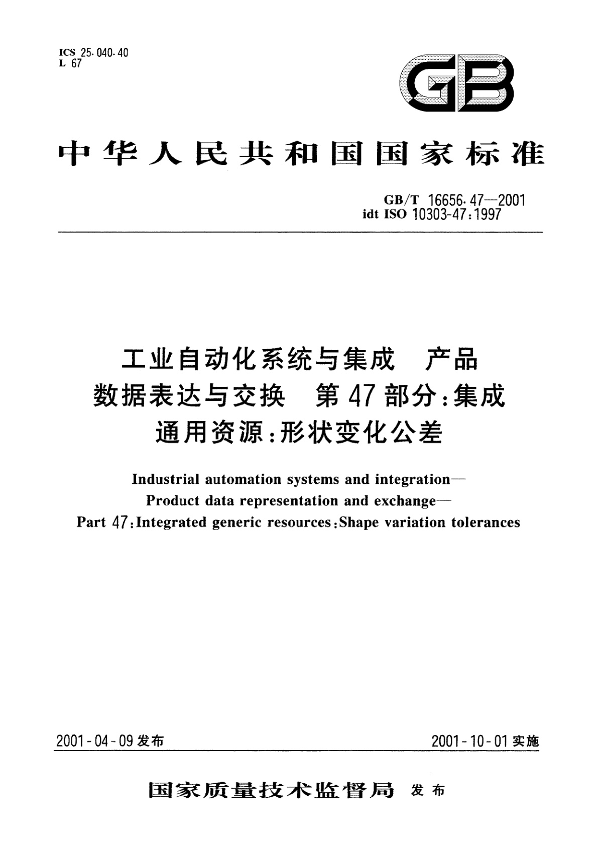 GB/T 16656.47-2001 工业自动化系统与集成　产品数据表达与交换　第47部分：集成通用资源：形状变化公差