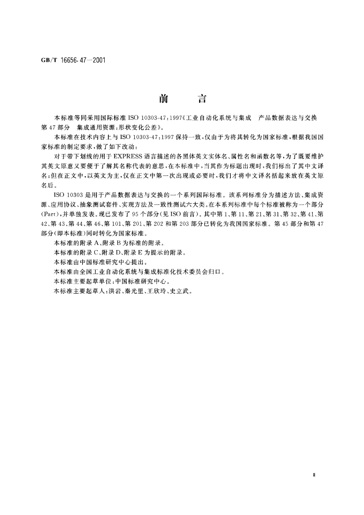 GB/T 16656.47-2001 工业自动化系统与集成　产品数据表达与交换　第47部分：集成通用资源：形状变化公差