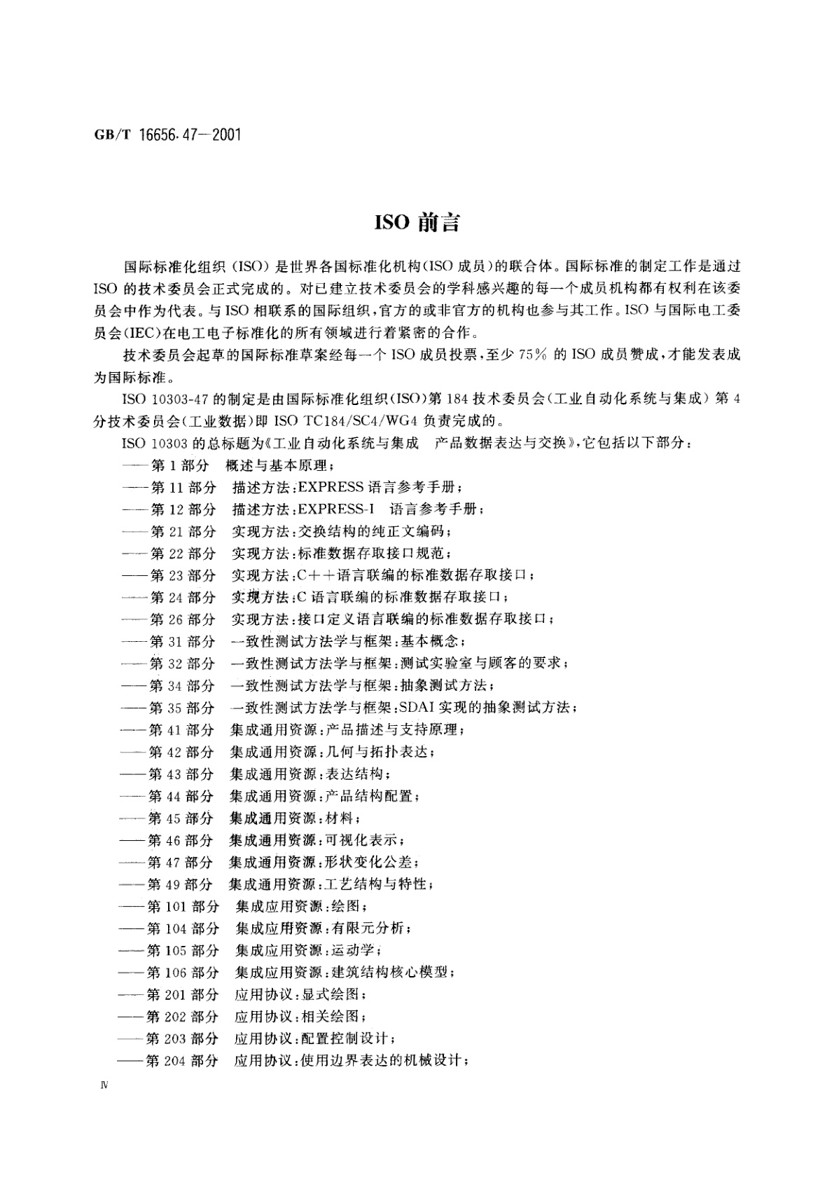 GB/T 16656.47-2001 工业自动化系统与集成　产品数据表达与交换　第47部分：集成通用资源：形状变化公差