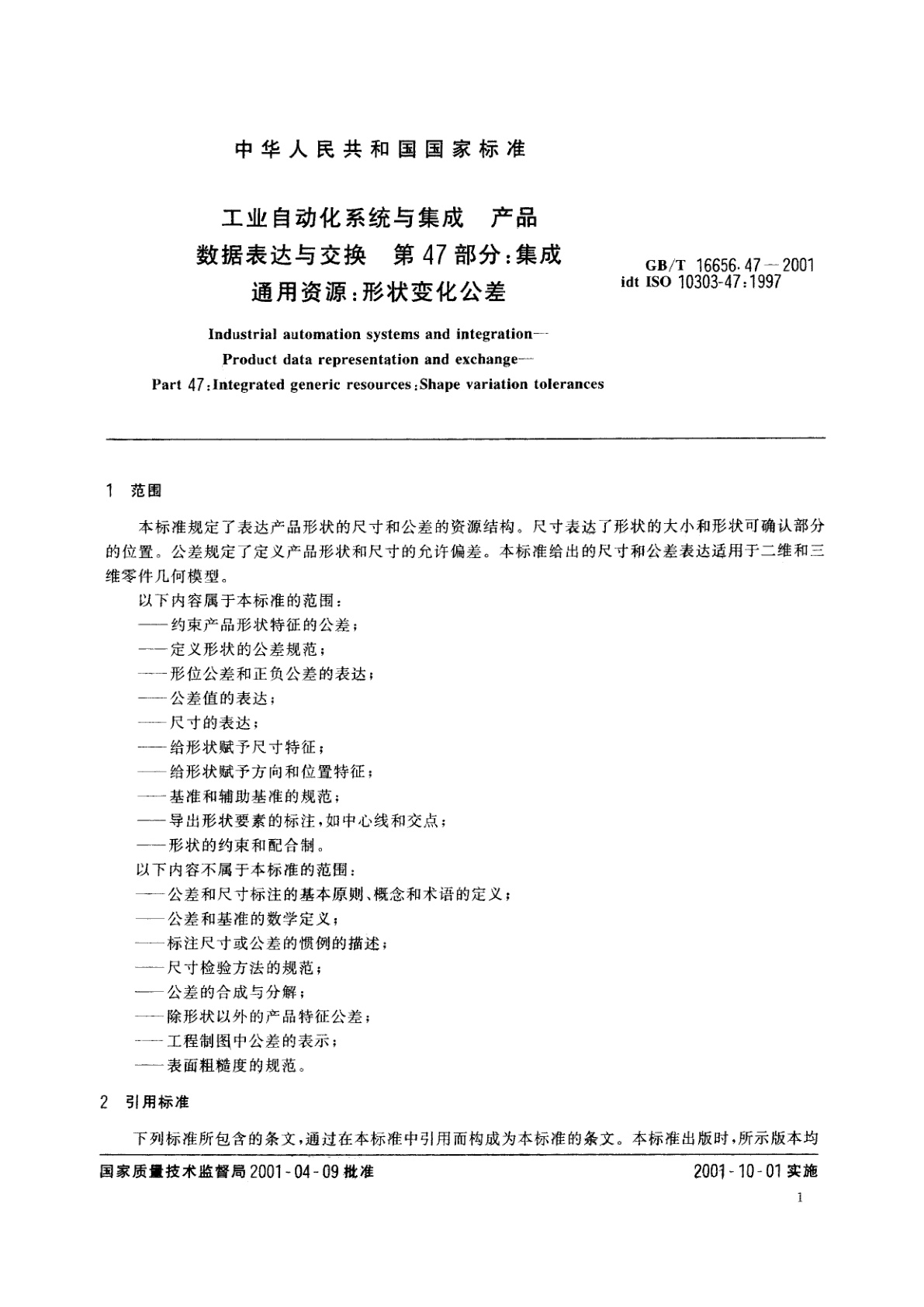 GB/T 16656.47-2001 工业自动化系统与集成　产品数据表达与交换　第47部分：集成通用资源：形状变化公差
