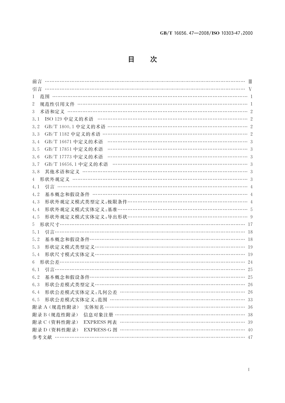 GB/T 16656.47-2008 工业自动化系统与集成　产品数据表达与交换　第47部分：集成通用资源：形状变化公差