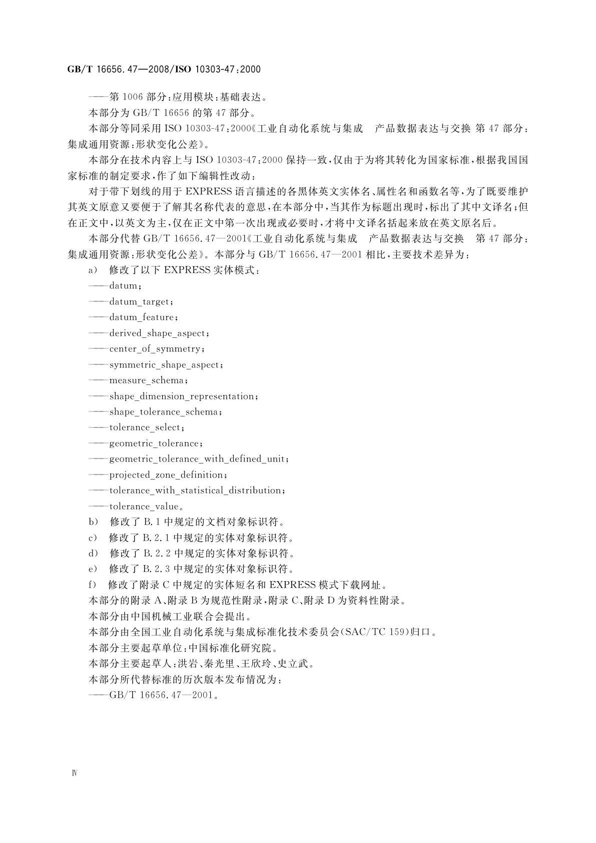 GB/T 16656.47-2008 工业自动化系统与集成　产品数据表达与交换　第47部分：集成通用资源：形状变化公差