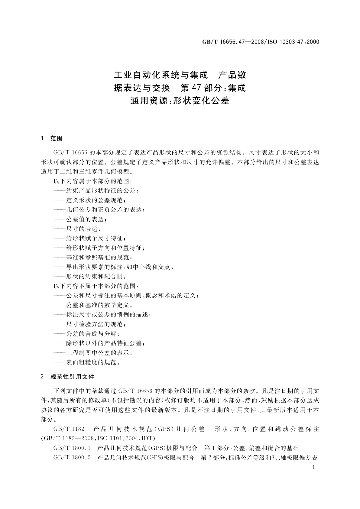 GB/T 16656.47-2008 工业自动化系统与集成　产品数据表达与交换　第47部分：集成通用资源：形状变化公差