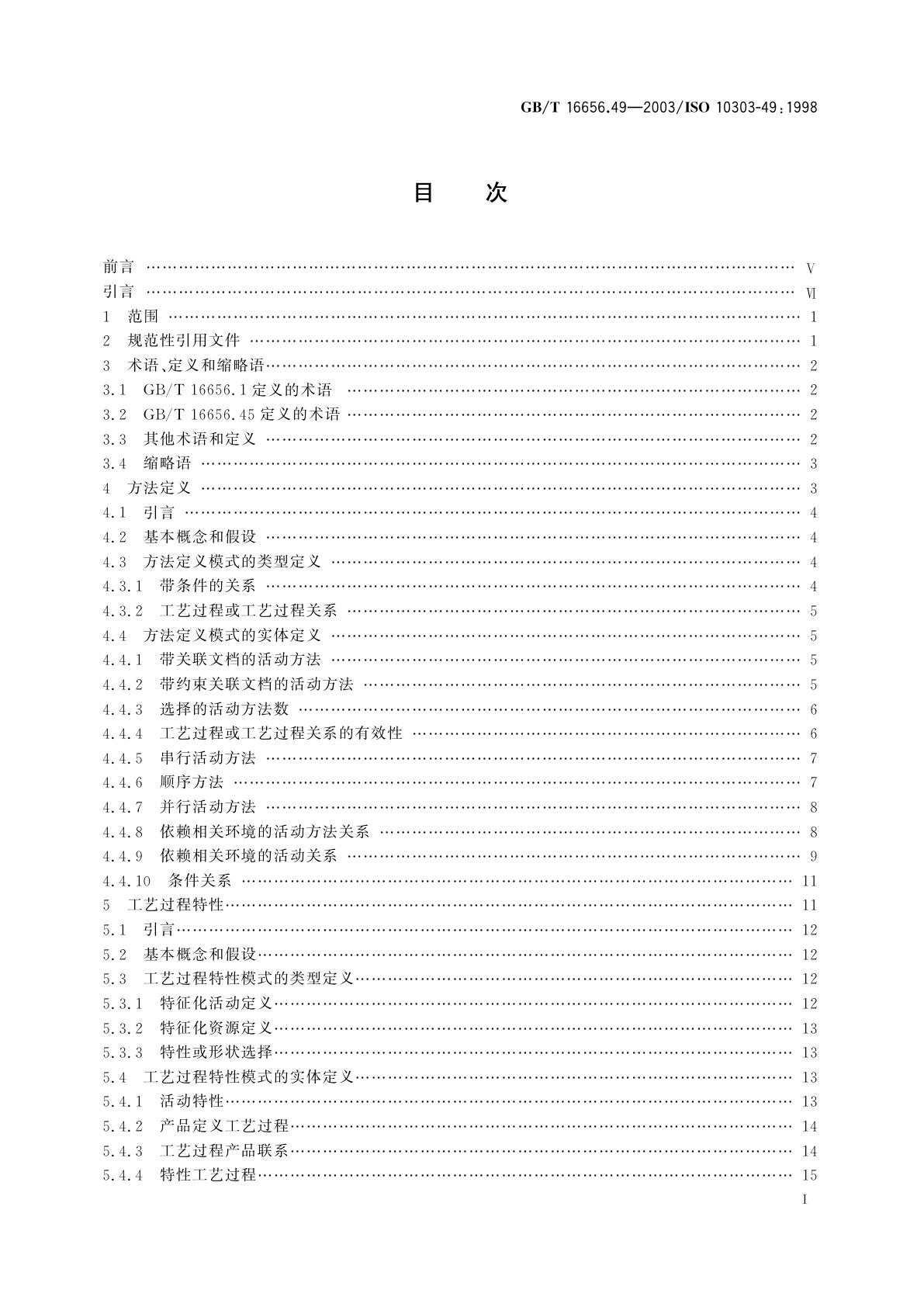 GB/T 16656.49-2003 工业自动化系统与集成　产品数据表达与交换　第49部分：集成通用资源：工艺过程结构和特性