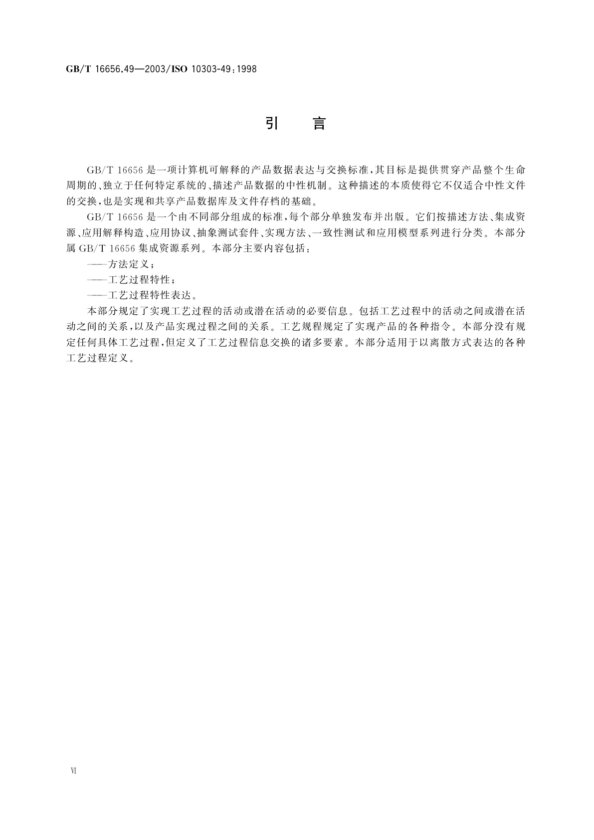 GB/T 16656.49-2003 工业自动化系统与集成　产品数据表达与交换　第49部分：集成通用资源：工艺过程结构和特性