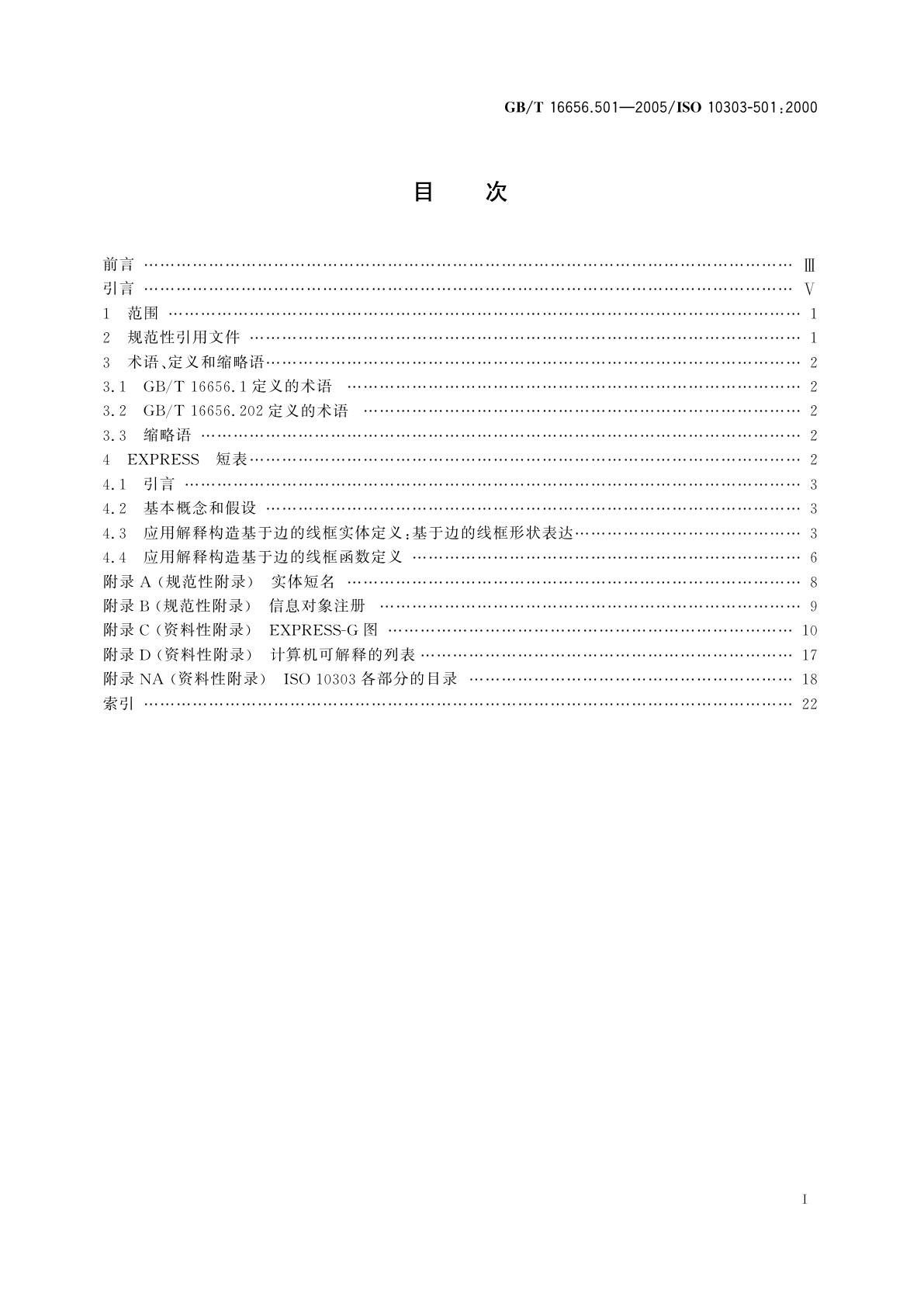 GB/T 16656.501-2005 工业自动化系统与集成　产品数据表达与交换　第501部分：应用解释构造：基于边的线框