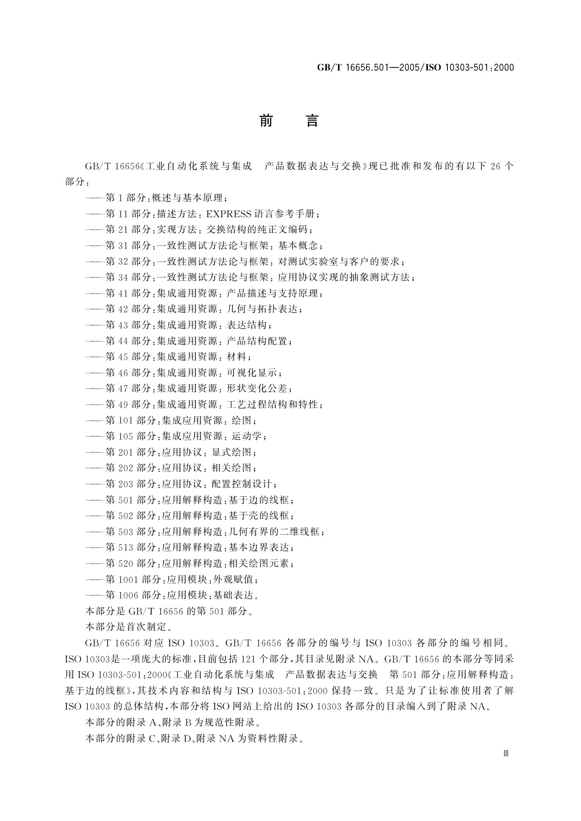 GB/T 16656.501-2005 工业自动化系统与集成　产品数据表达与交换　第501部分：应用解释构造：基于边的线框