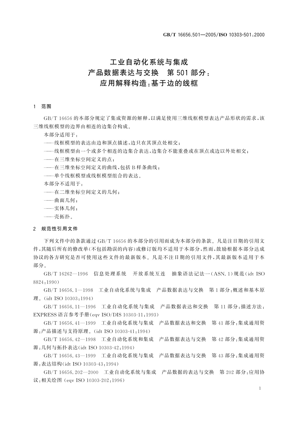 GB/T 16656.501-2005 工业自动化系统与集成　产品数据表达与交换　第501部分：应用解释构造：基于边的线框