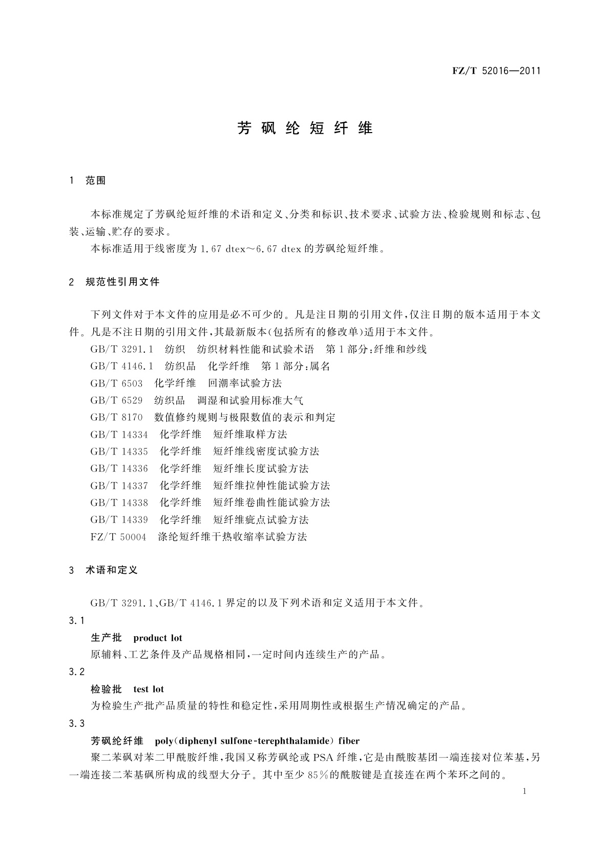 FZ/T 52016-2011 芳砜纶短纤维