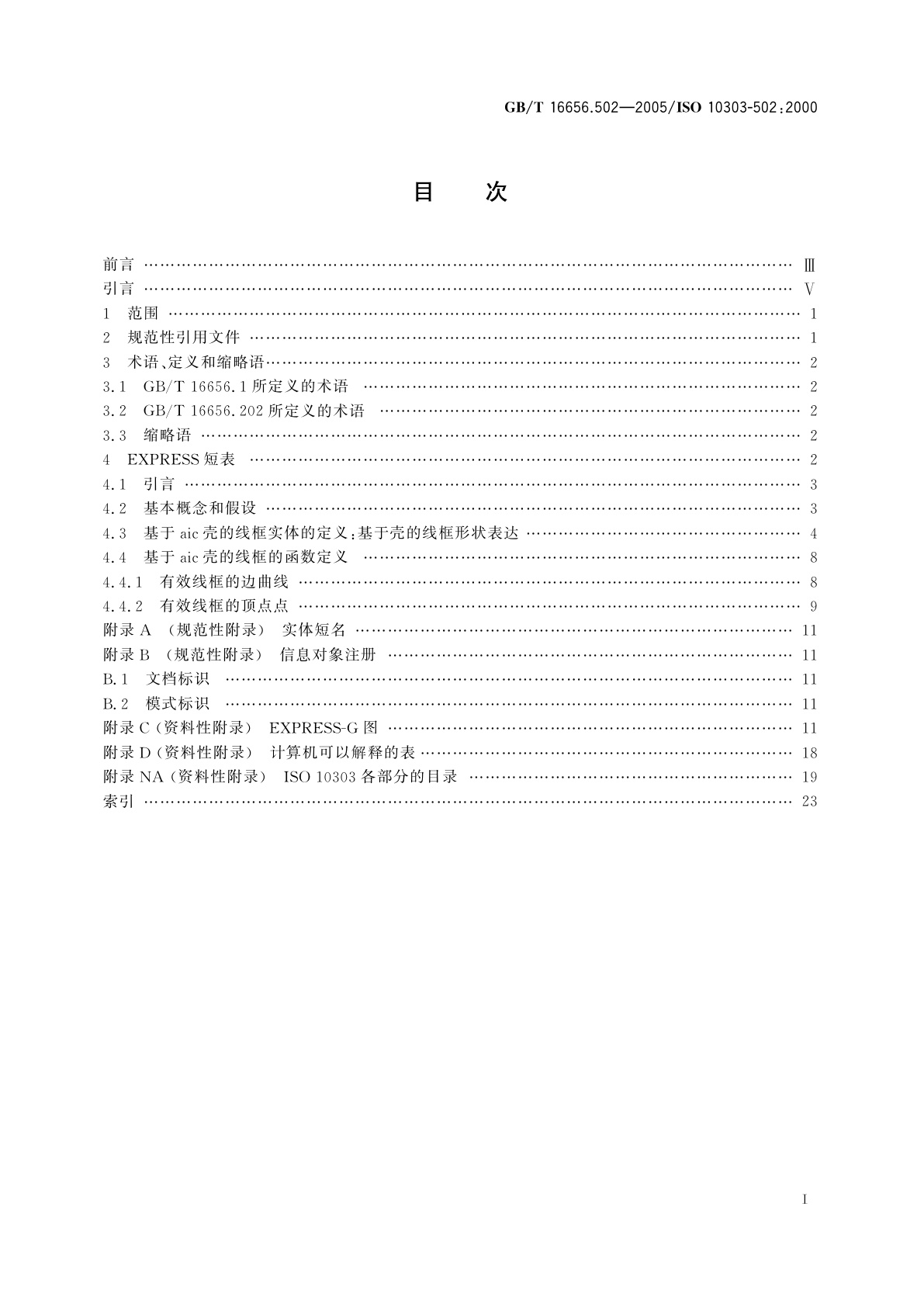 GB/T 16656.502-2005 工业自动化系统与集成　产品数据表达与交换　第502部分：应用解释构造：基于壳的线框