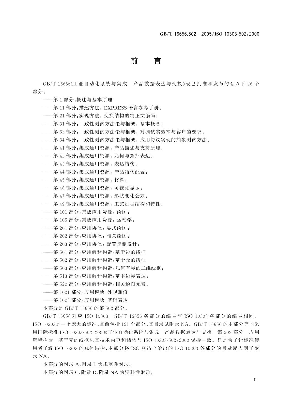 GB/T 16656.502-2005 工业自动化系统与集成　产品数据表达与交换　第502部分：应用解释构造：基于壳的线框