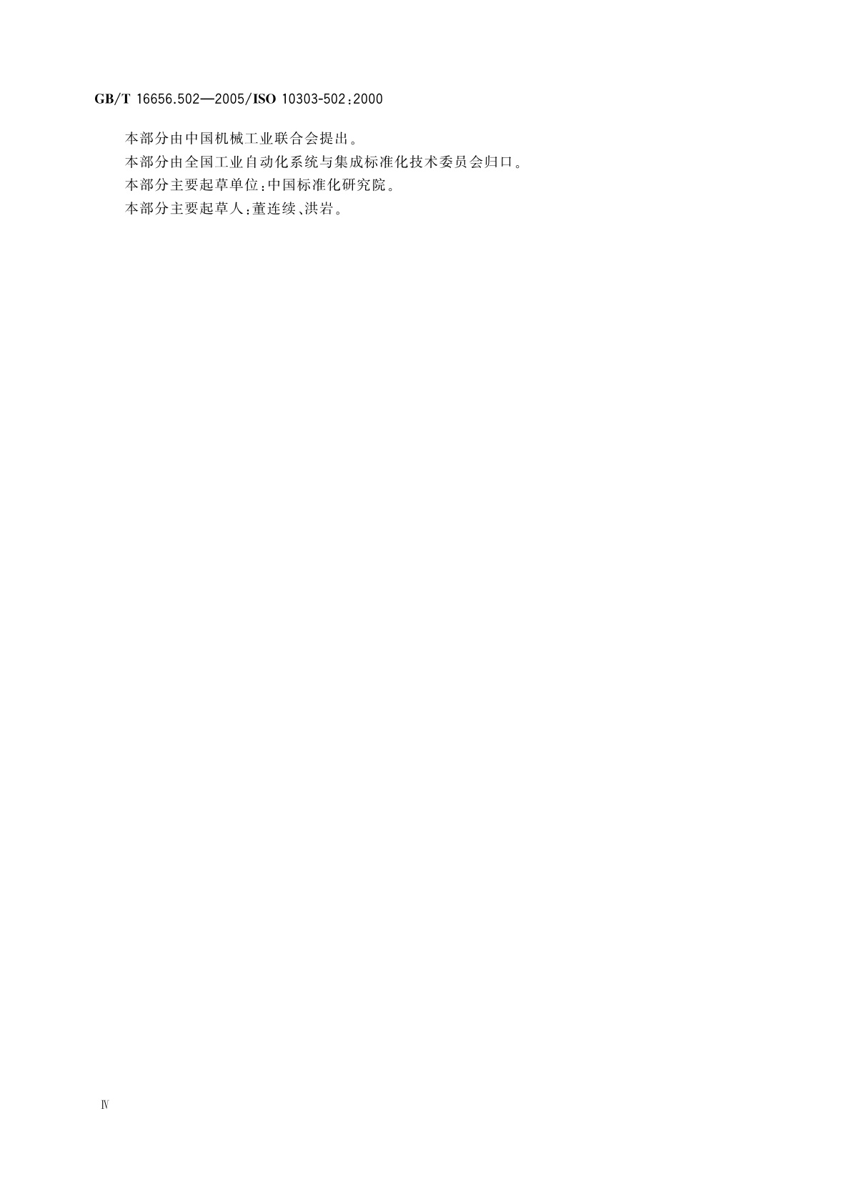 GB/T 16656.502-2005 工业自动化系统与集成　产品数据表达与交换　第502部分：应用解释构造：基于壳的线框