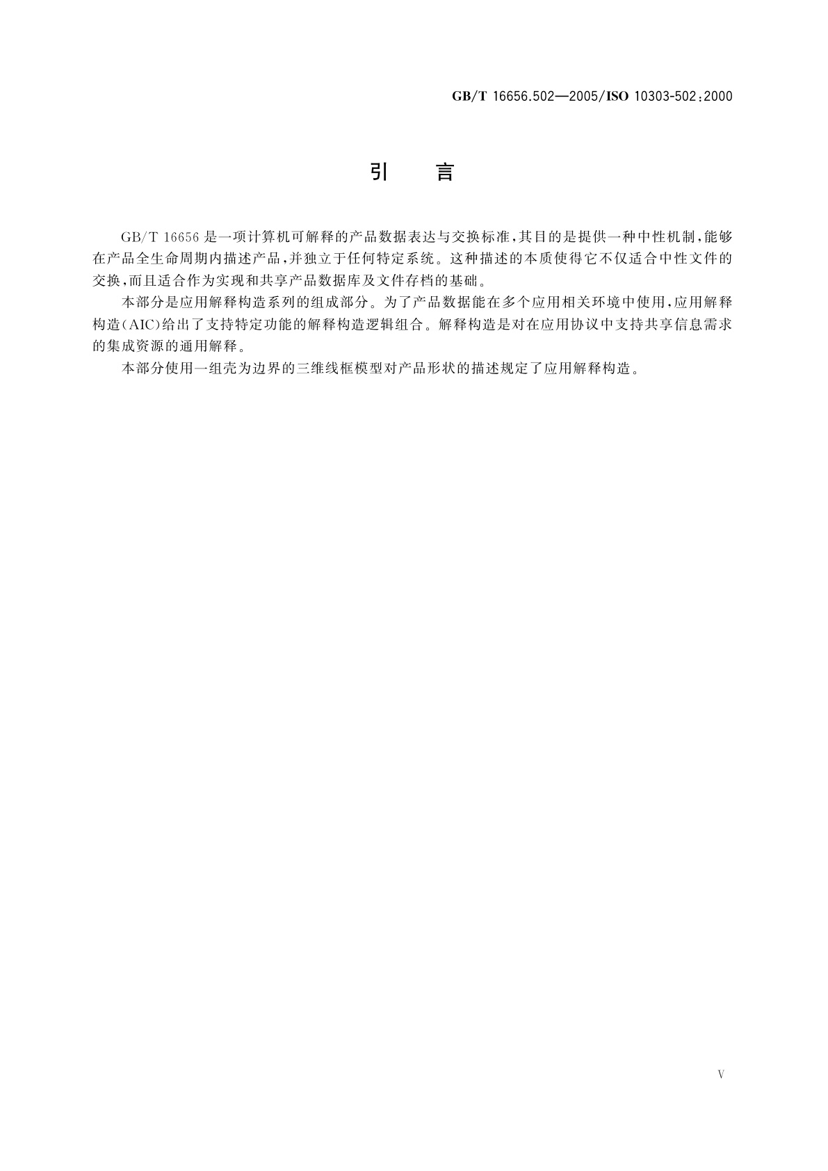 GB/T 16656.502-2005 工业自动化系统与集成　产品数据表达与交换　第502部分：应用解释构造：基于壳的线框