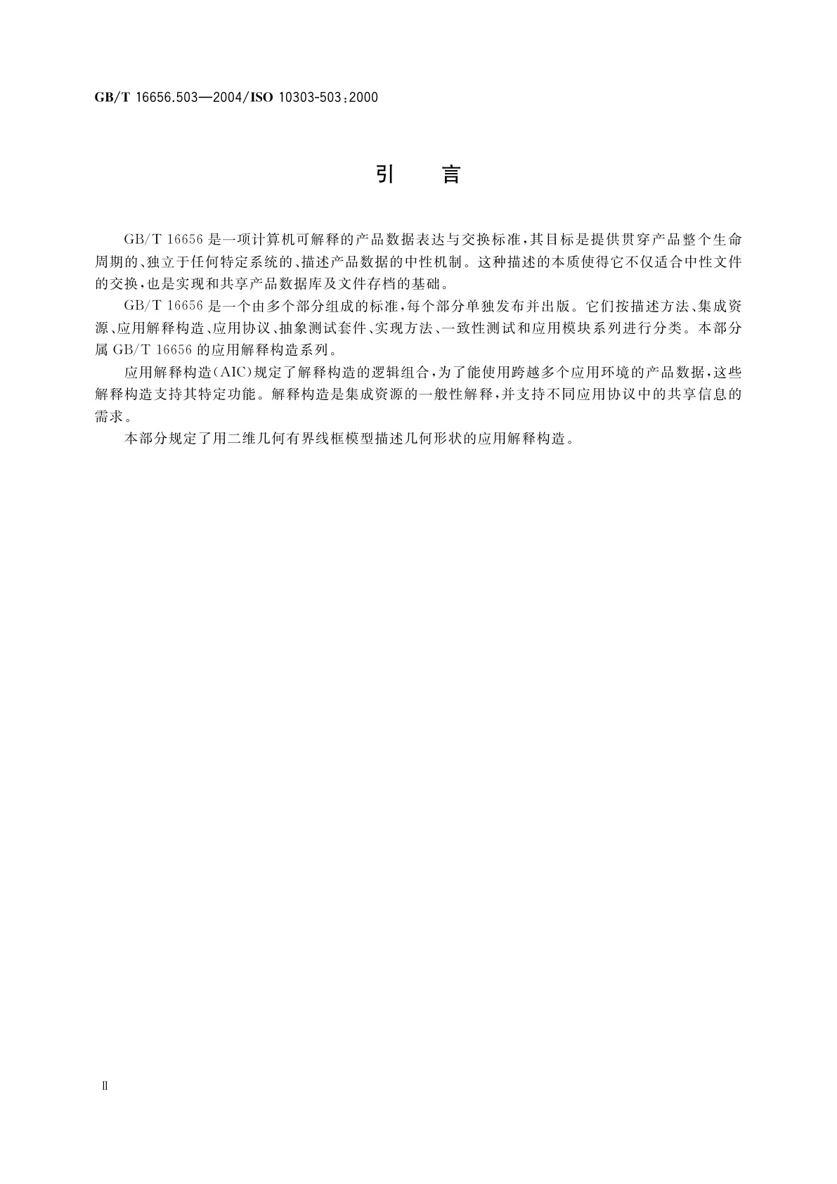 GB/T 16656.503-2004 工业自动化系统与集成　产品数据表达与交换　第503部分：应用解释构造：几何有界二维线框