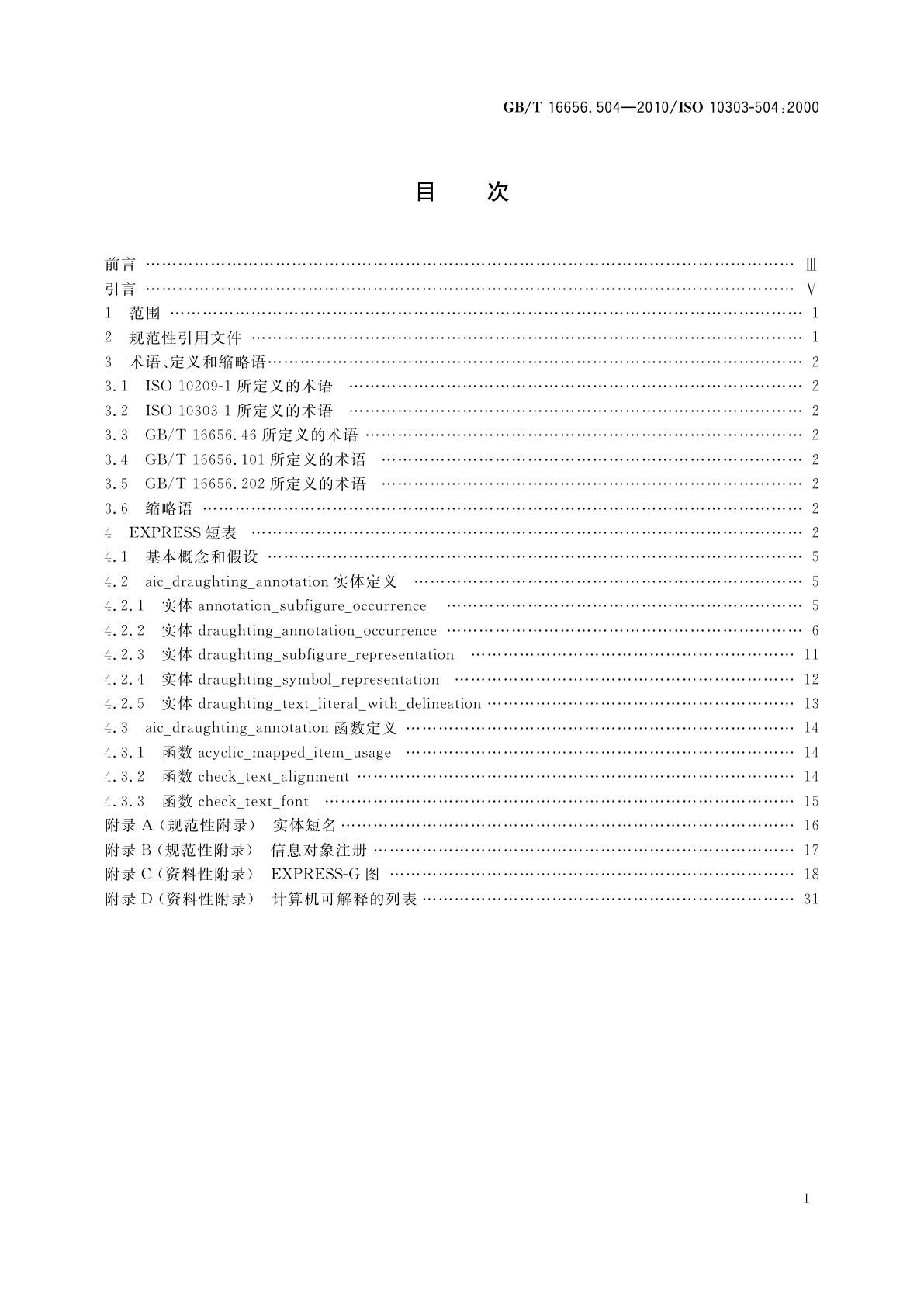 GB/T 16656.504-2010 工业自动化系统与集成　产品数据表达与交换　第504部分：应用解释构造：绘图注释
