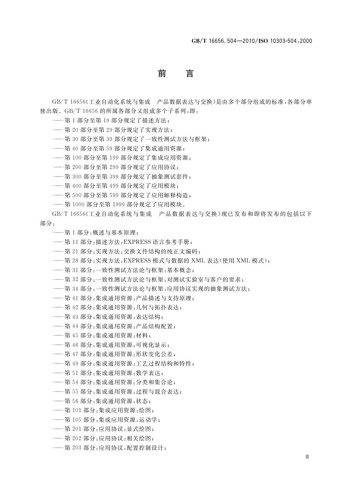 GB/T 16656.504-2010 工业自动化系统与集成　产品数据表达与交换　第504部分：应用解释构造：绘图注释